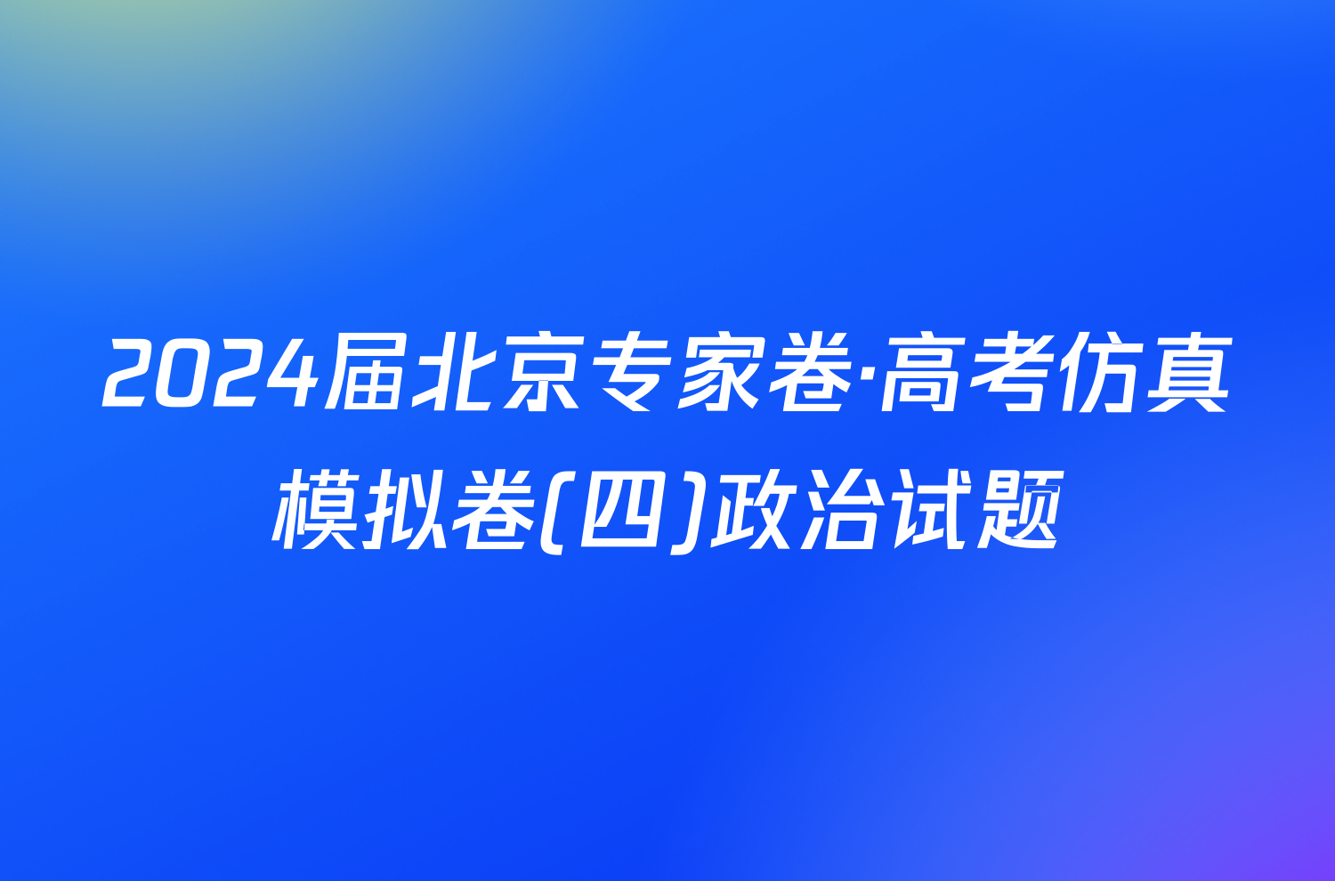 2024届北京专家卷·高考仿真模拟卷(四)政治试题