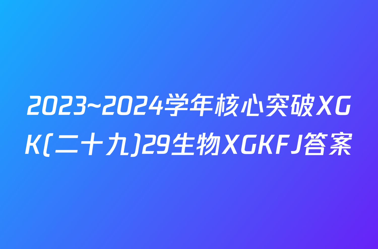 2023~2024学年核心突破XGK(二十九)29生物XGKFJ答案