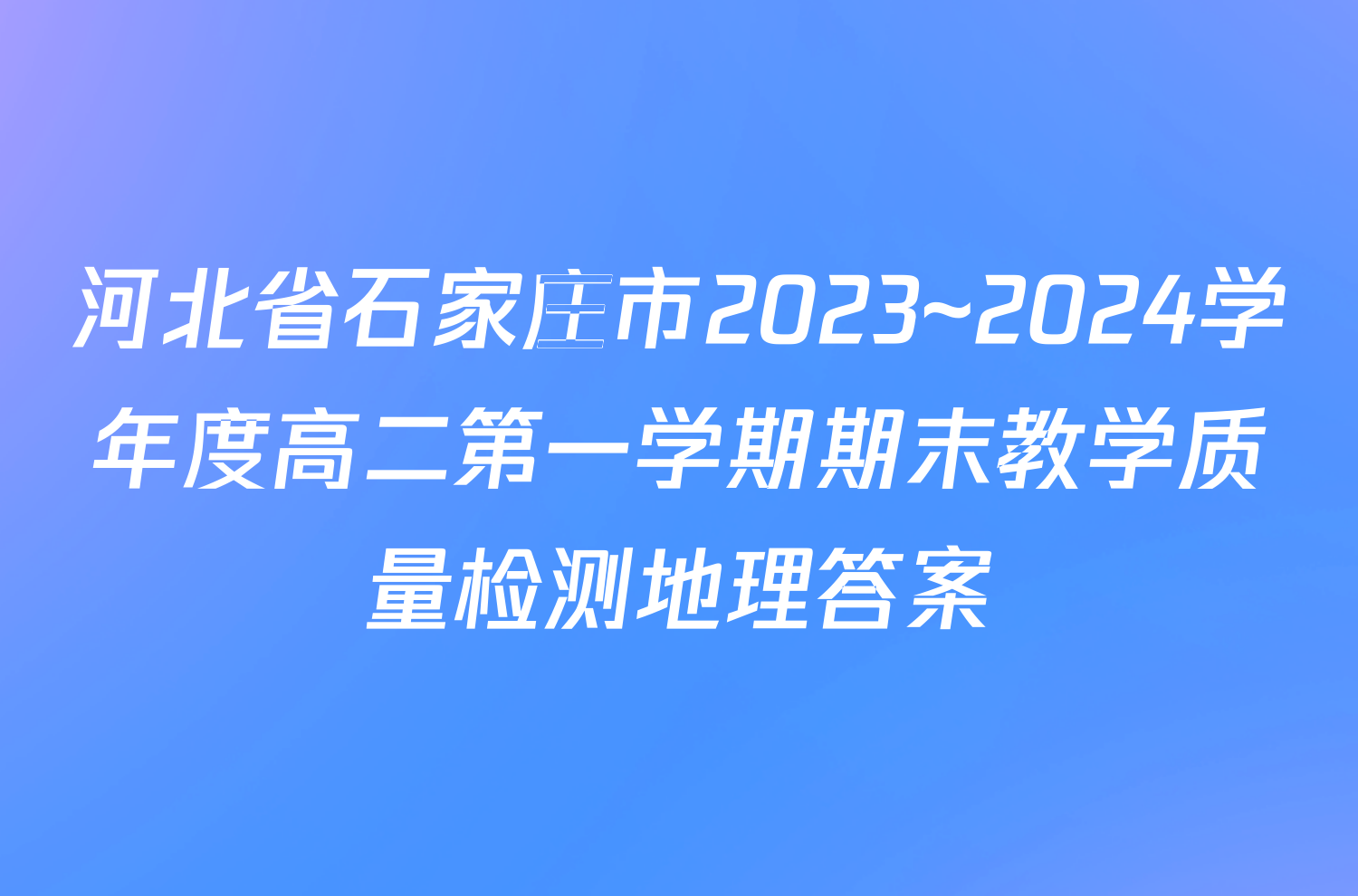 河北省石家庄市2023~2024学年度高二第一学期期末教学质量检测地理答案