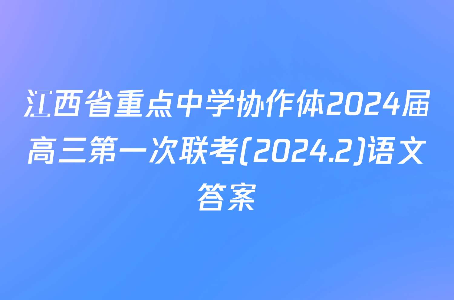 江西省重点中学协作体2024届高三第一次联考(2024.2)语文答案