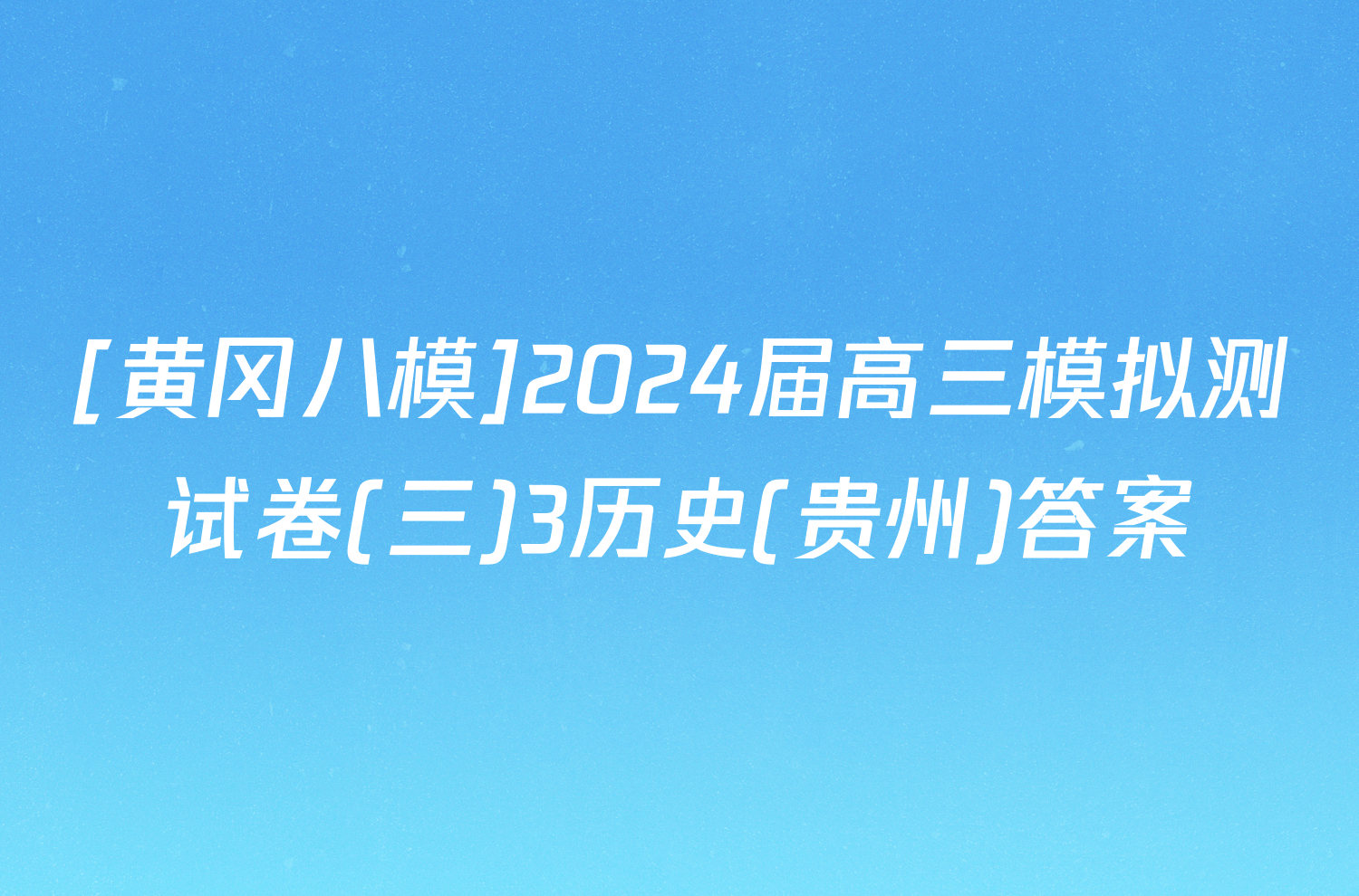 [黄冈八模]2024届高三模拟测试卷(三)3历史(贵州)答案