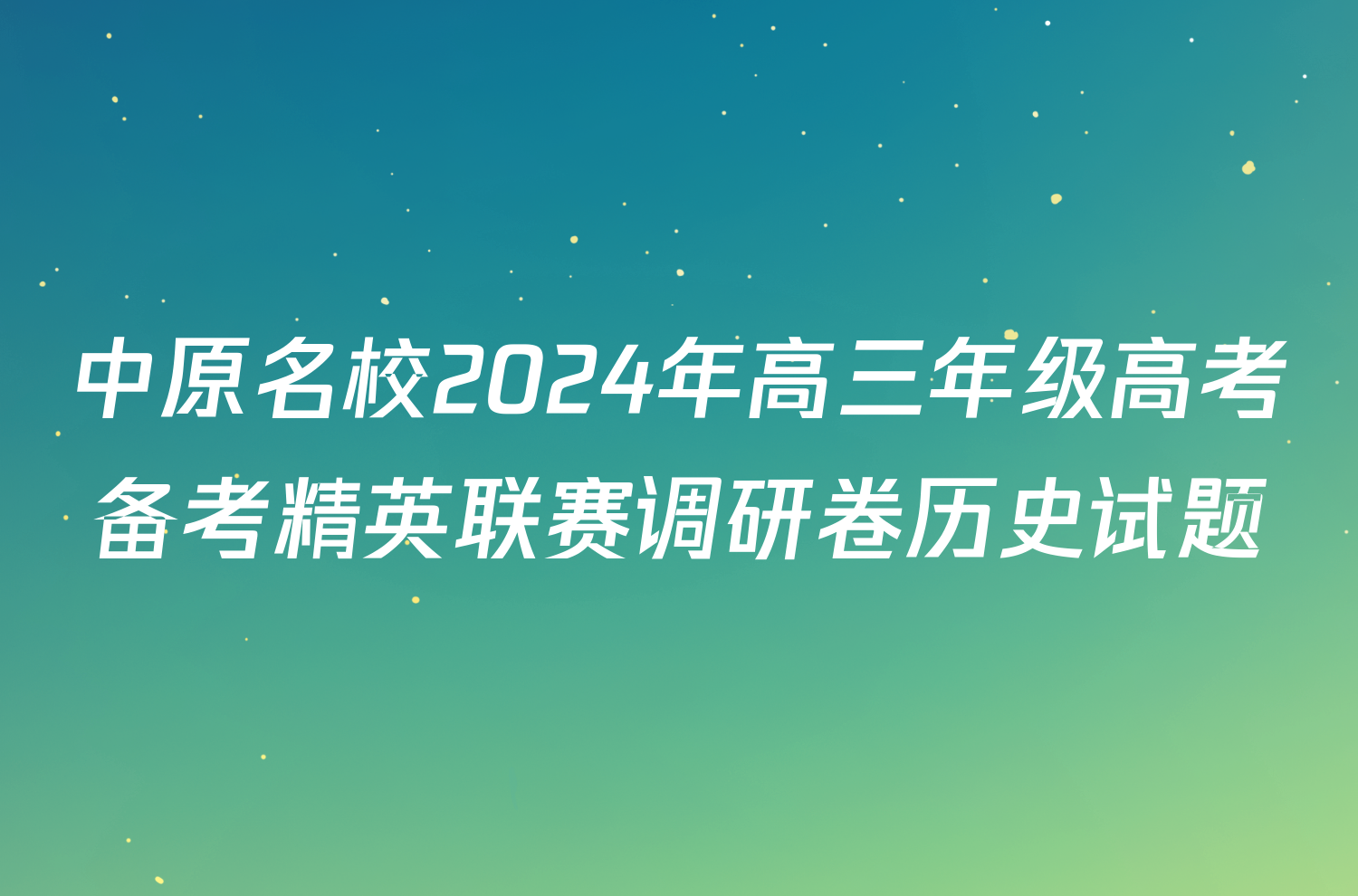 中原名校2024年高三年级高考备考精英联赛调研卷历史试题