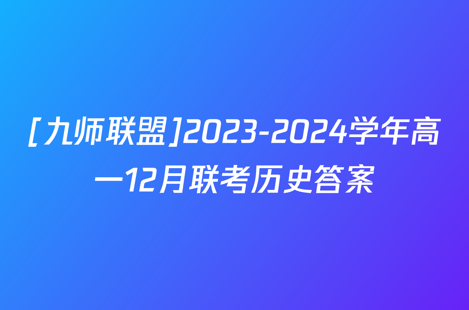 [九师联盟]2023-2024学年高一12月联考历史答案