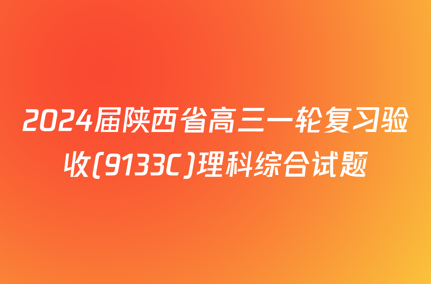 2024届陕西省高三一轮复习验收(9133C)理科综合试题