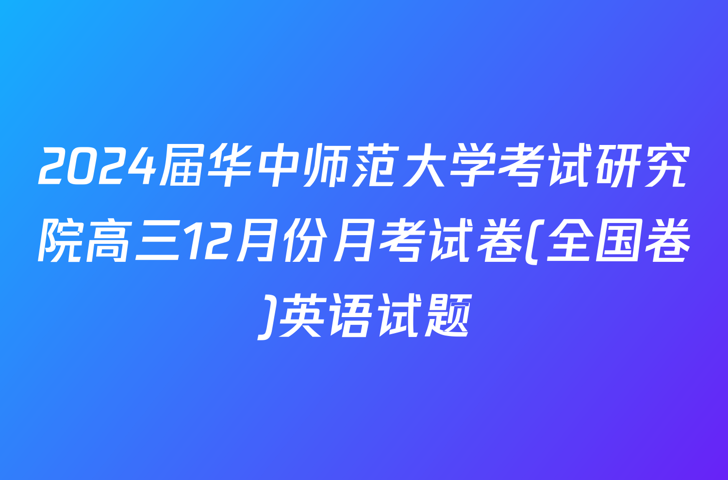 2024届华中师范大学考试研究院高三12月份月考试卷(全国卷)英语试题