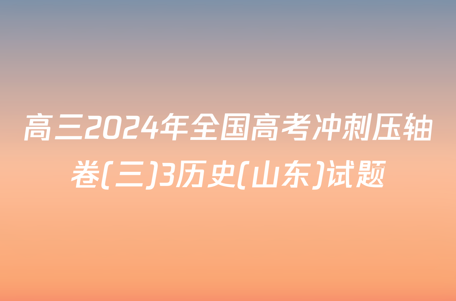 高三2024年全国高考冲刺压轴卷(三)3历史(山东)试题