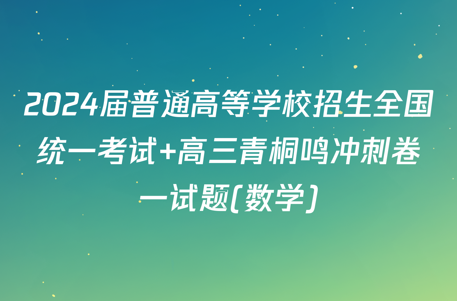 2024届普通高等学校招生全国统一考试 高三青桐鸣冲刺卷一试题(数学)