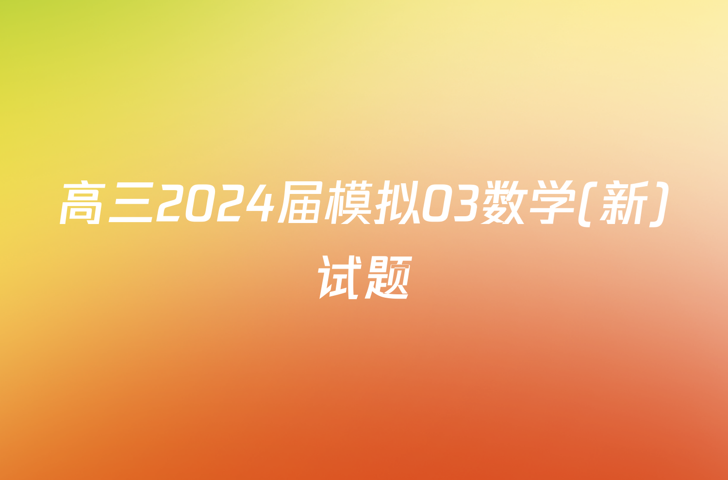 高三2024届模拟03数学(新)试题