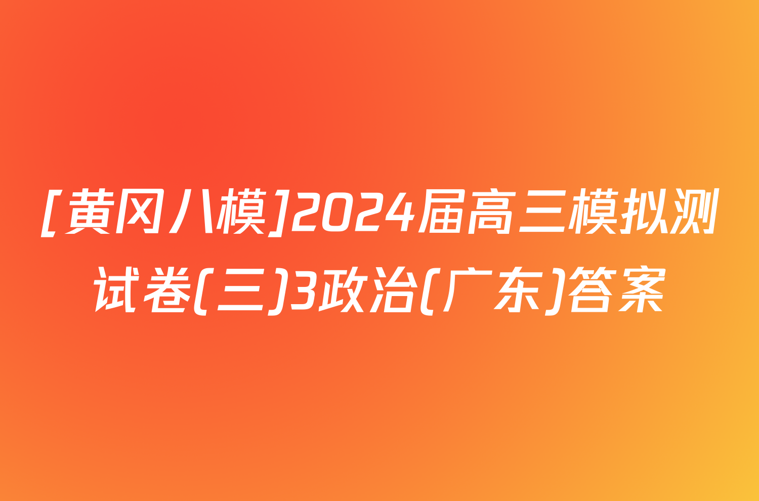 [黄冈八模]2024届高三模拟测试卷(三)3政治(广东)答案