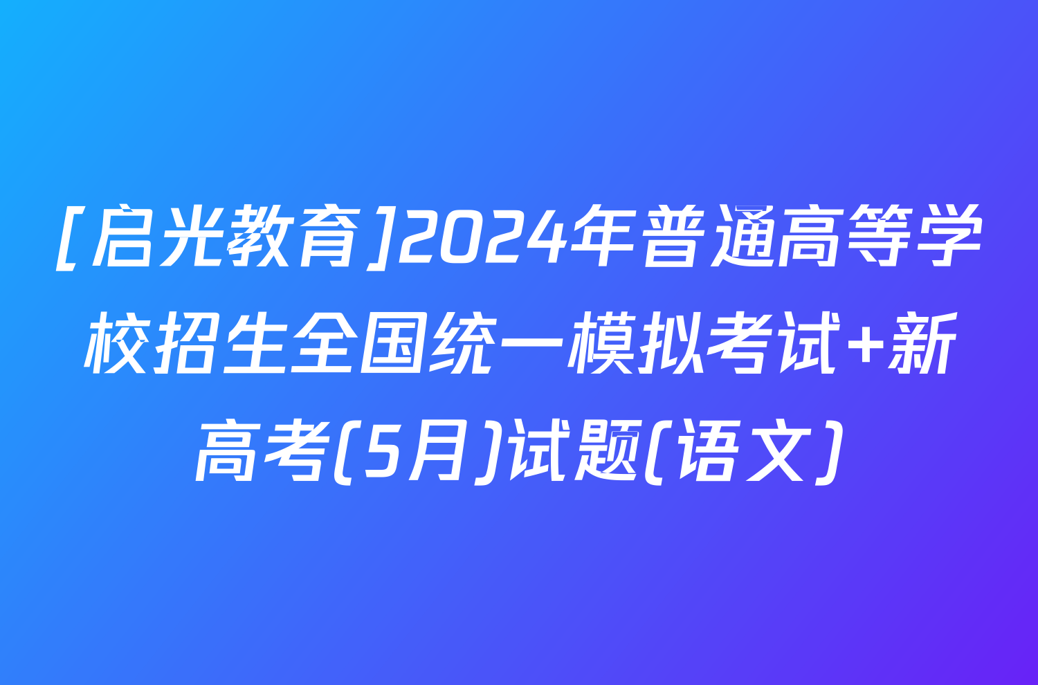 [启光教育]2024年普通高等学校招生全国统一模拟考试 新高考(5月)试题(语文)