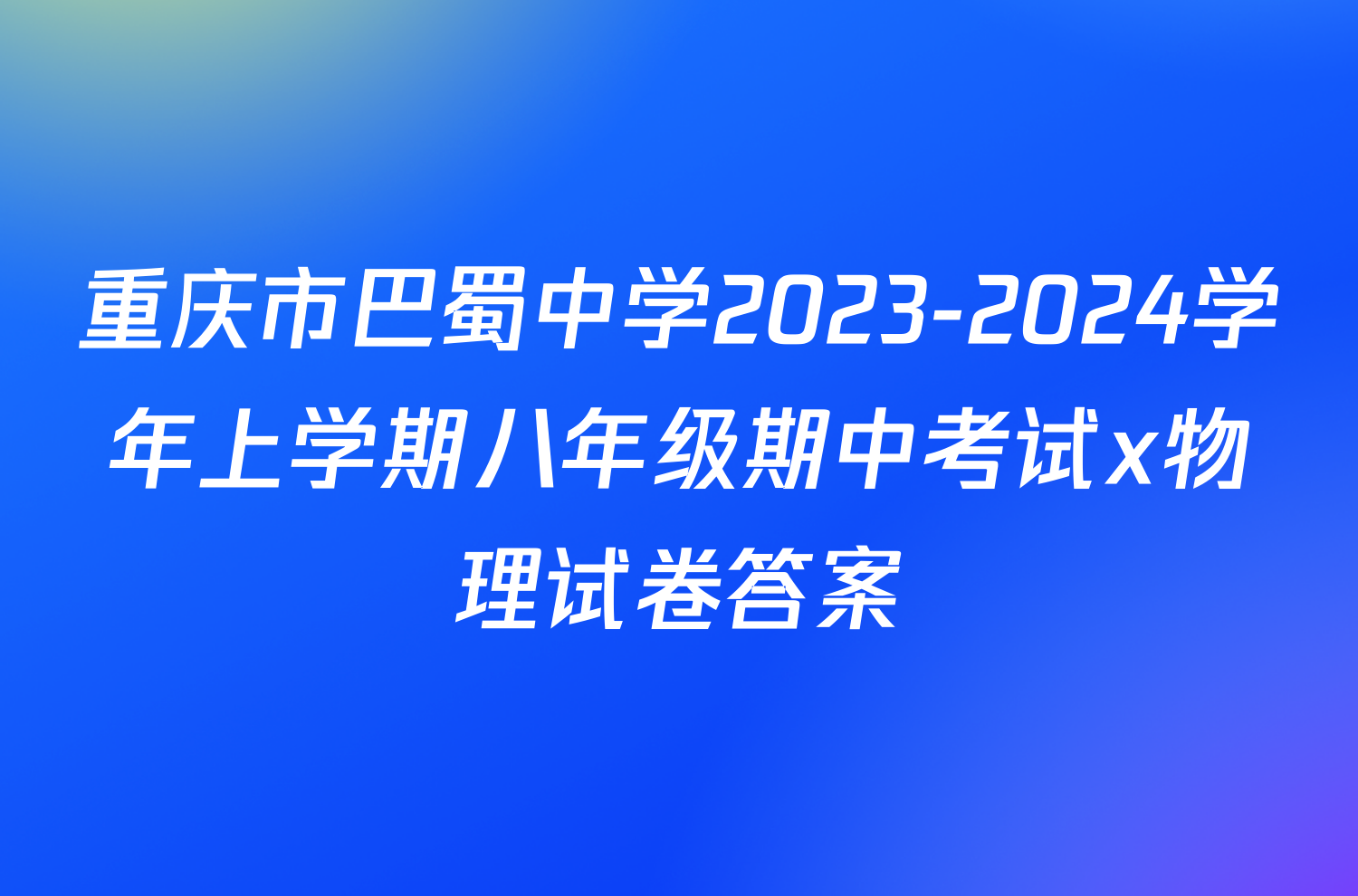 重庆市巴蜀中学2023-2024学年上学期八年级期中考试x物理试卷答案