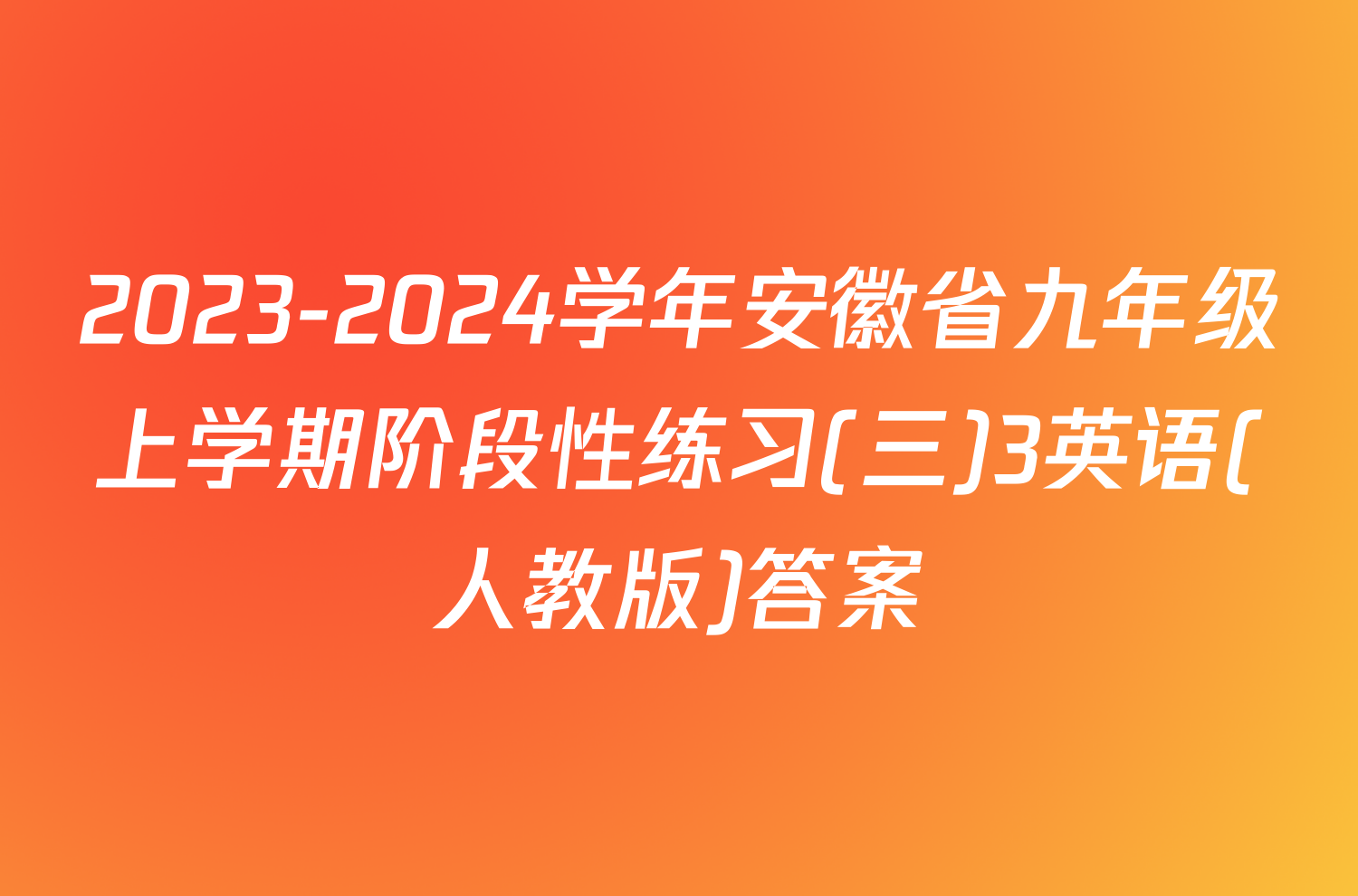 2023-2024学年安徽省九年级上学期阶段性练习(三)3英语(人教版)答案