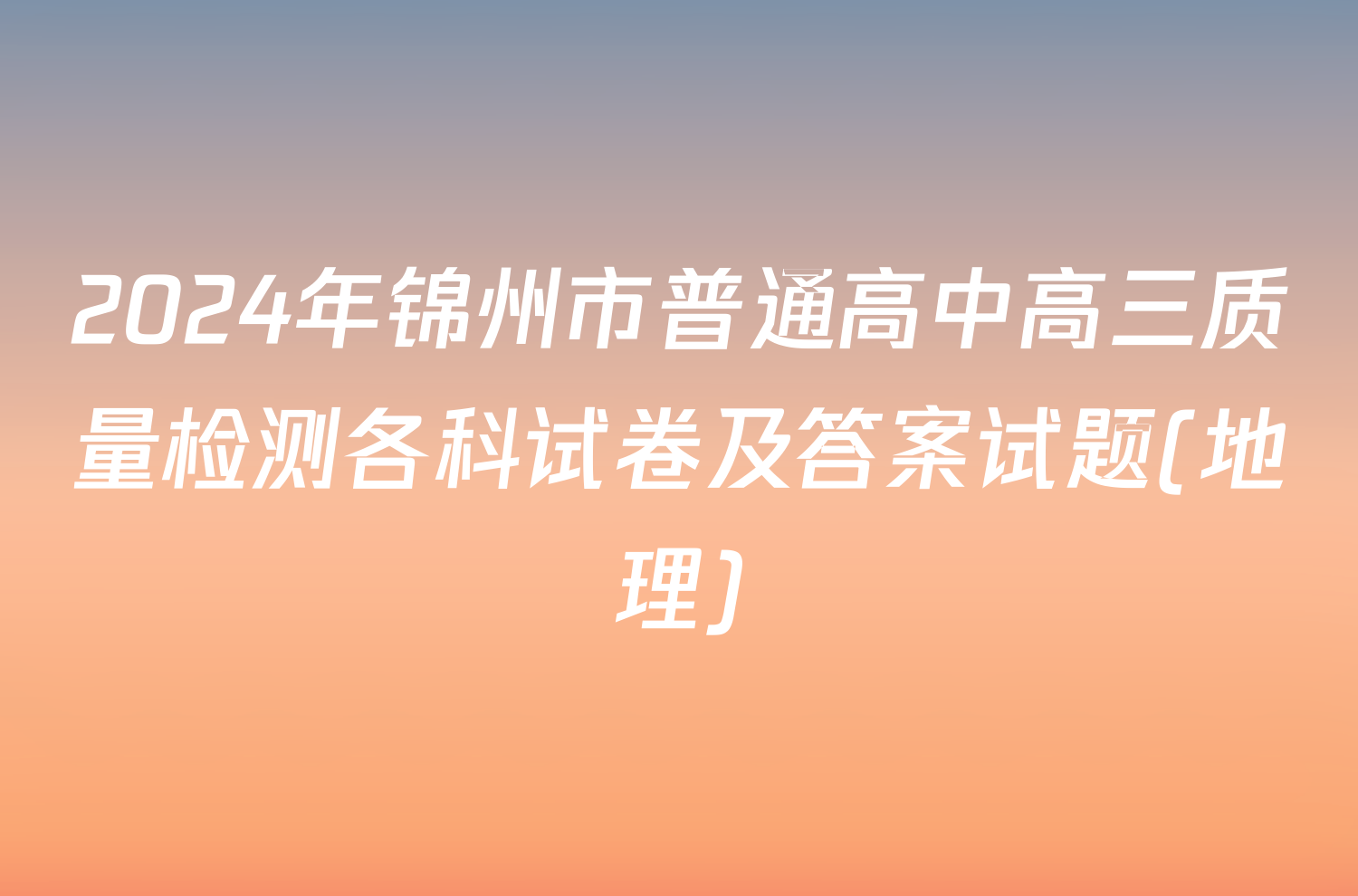 2024年锦州市普通高中高三质量检测各科试卷及答案试题(地理)