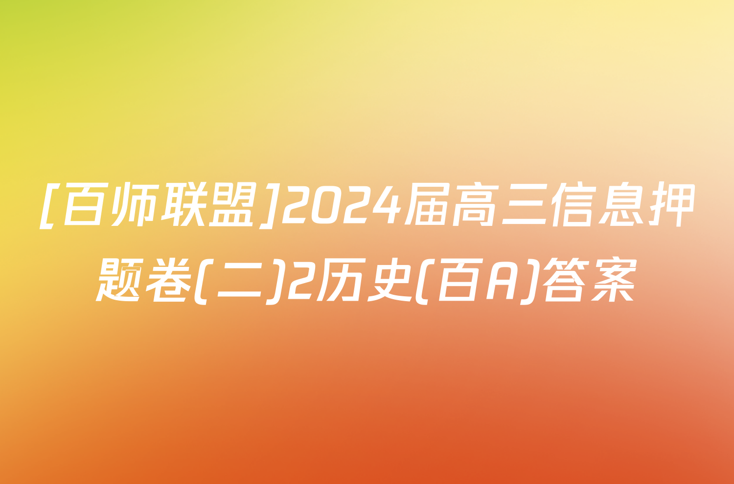 [百师联盟]2024届高三信息押题卷(二)2历史(百A)答案