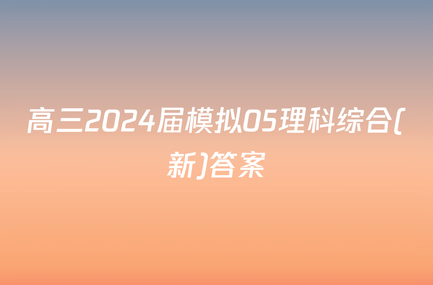 高三2024届模拟05理科综合(新)答案