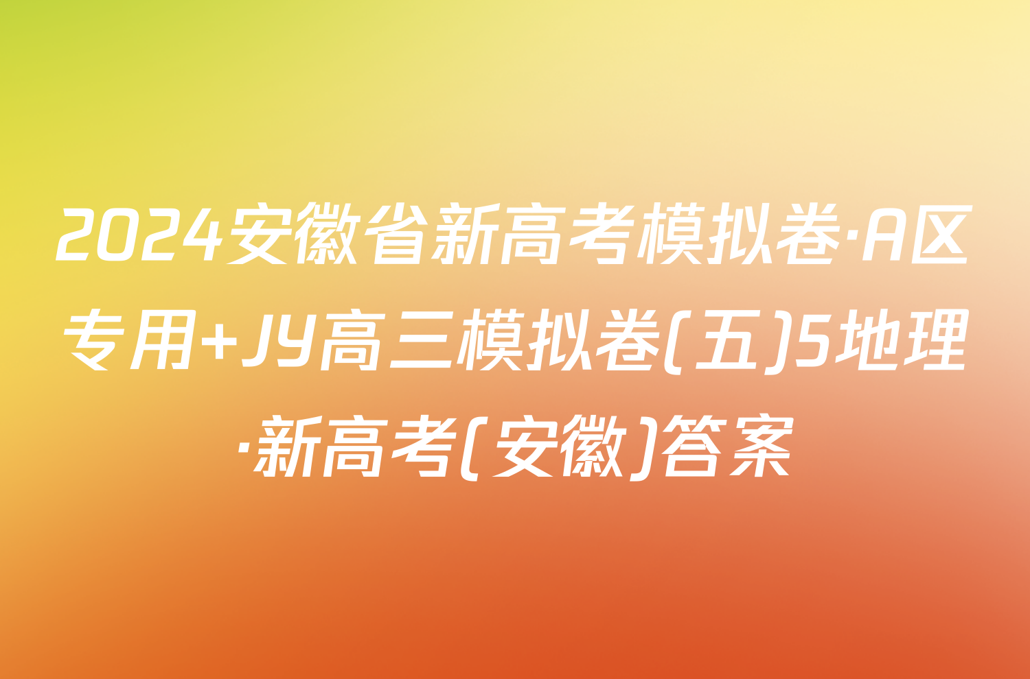 2024安徽省新高考模拟卷·A区专用 JY高三模拟卷(五)5地理·新高考(安徽)答案