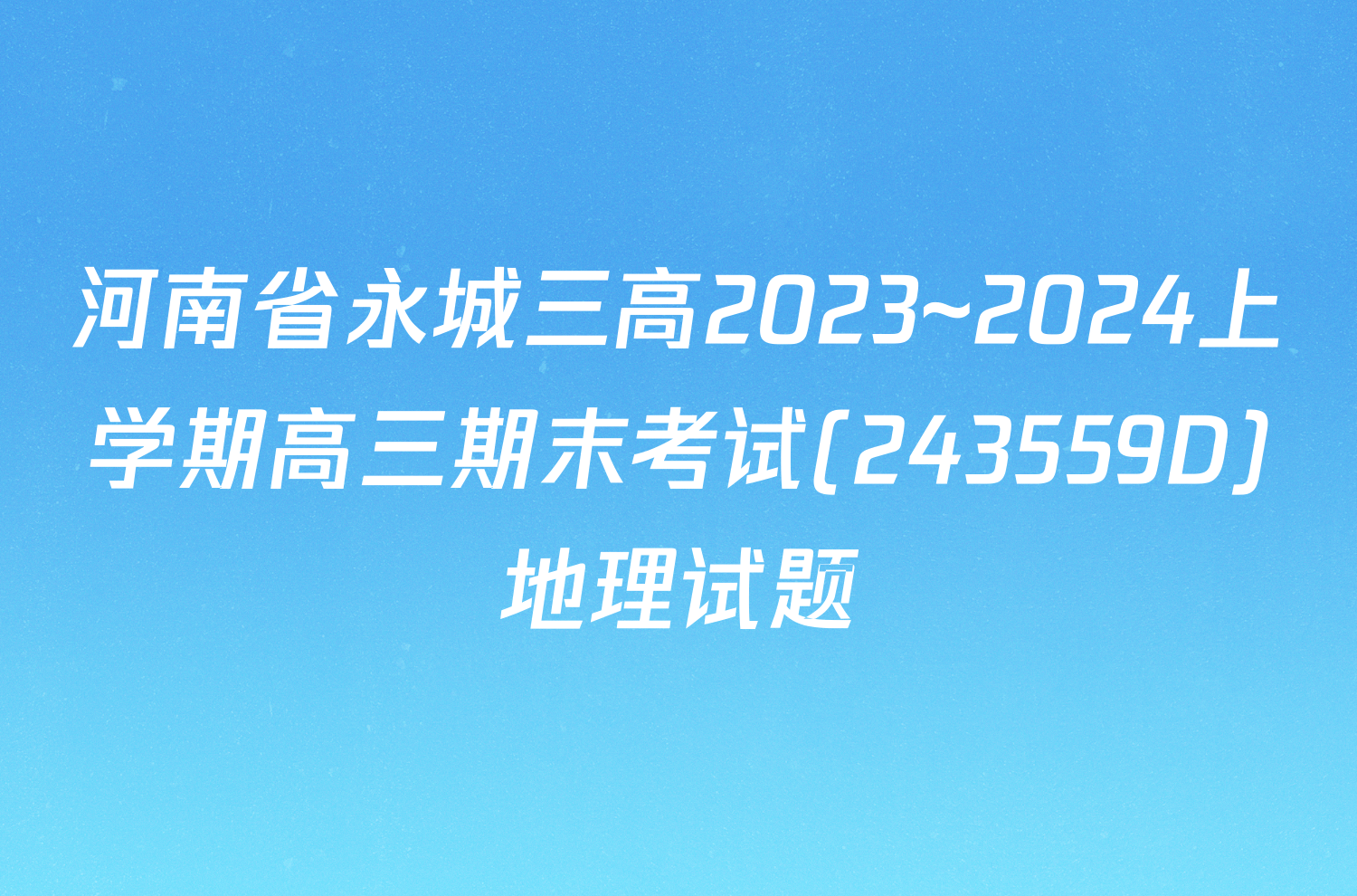河南省永城三高2023~2024上学期高三期末考试(243559D)地理试题