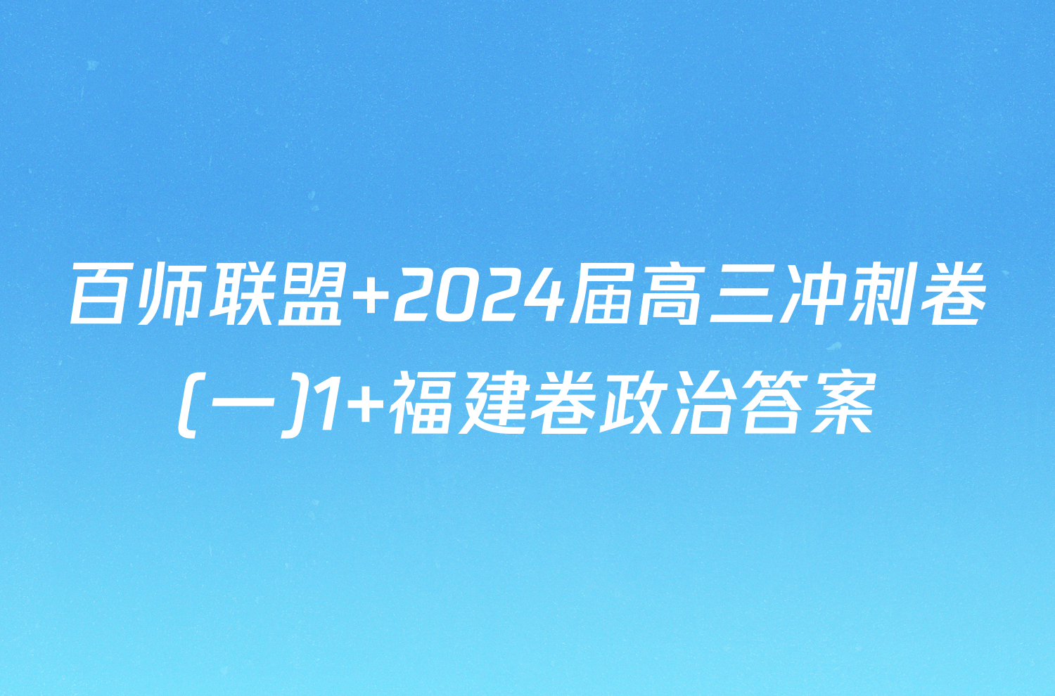 百师联盟 2024届高三冲刺卷(一)1 福建卷政治答案