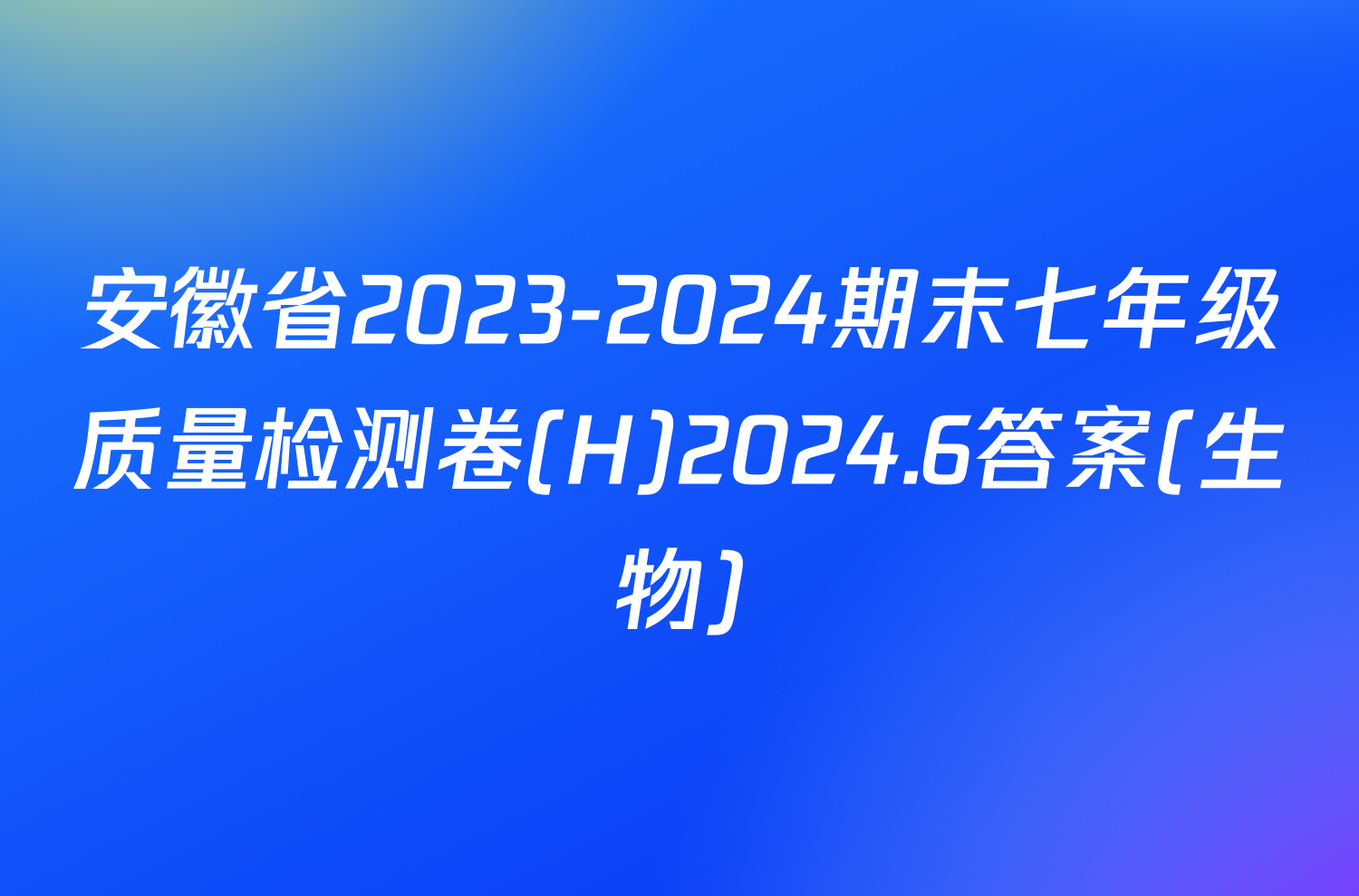 安徽省2023-2024期末七年级质量检测卷(H)2024.6答案(生物)