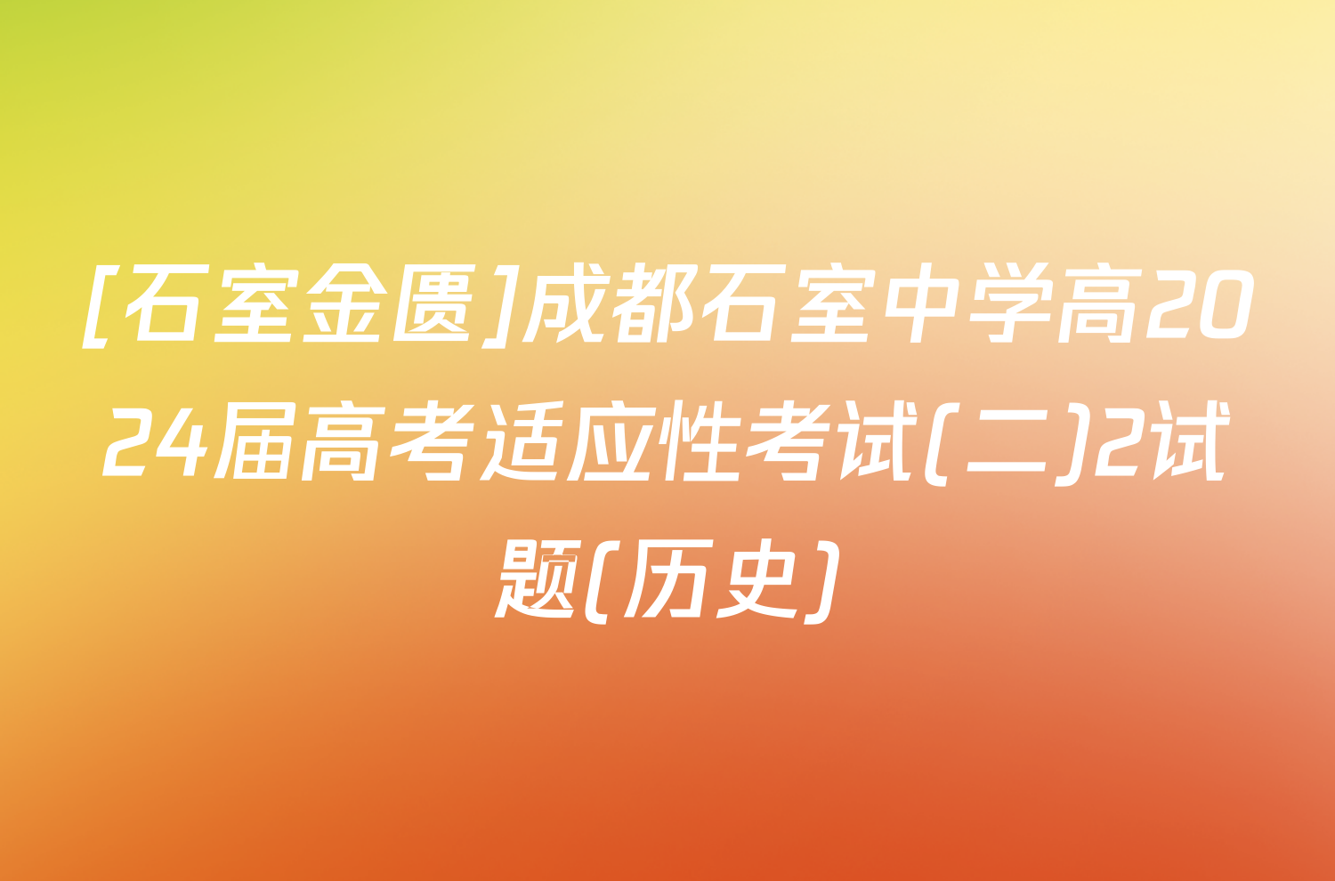 [石室金匮]成都石室中学高2024届高考适应性考试(二)2试题(历史)