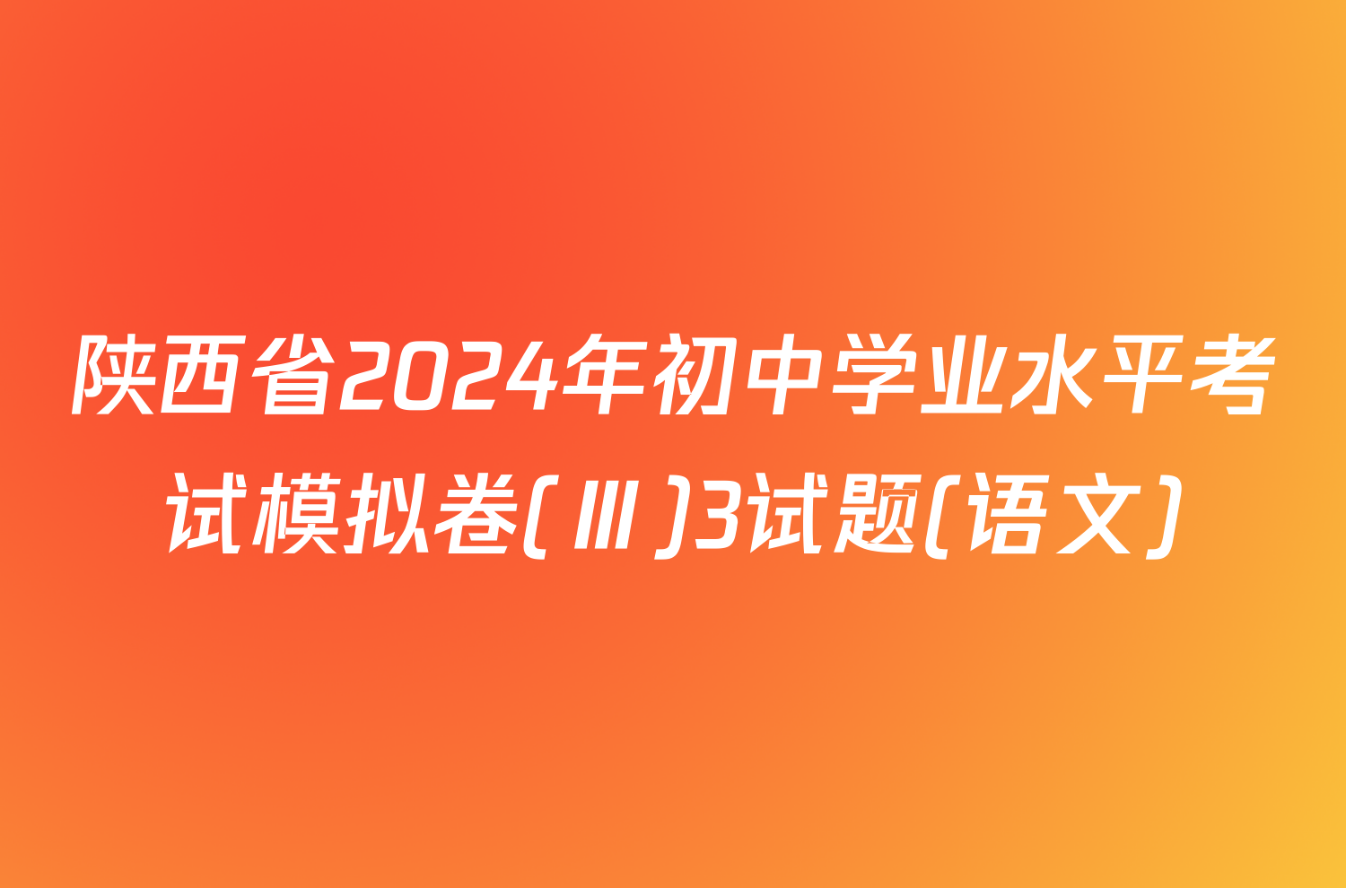 陕西省2024年初中学业水平考试模拟卷(Ⅲ)3试题(语文)
