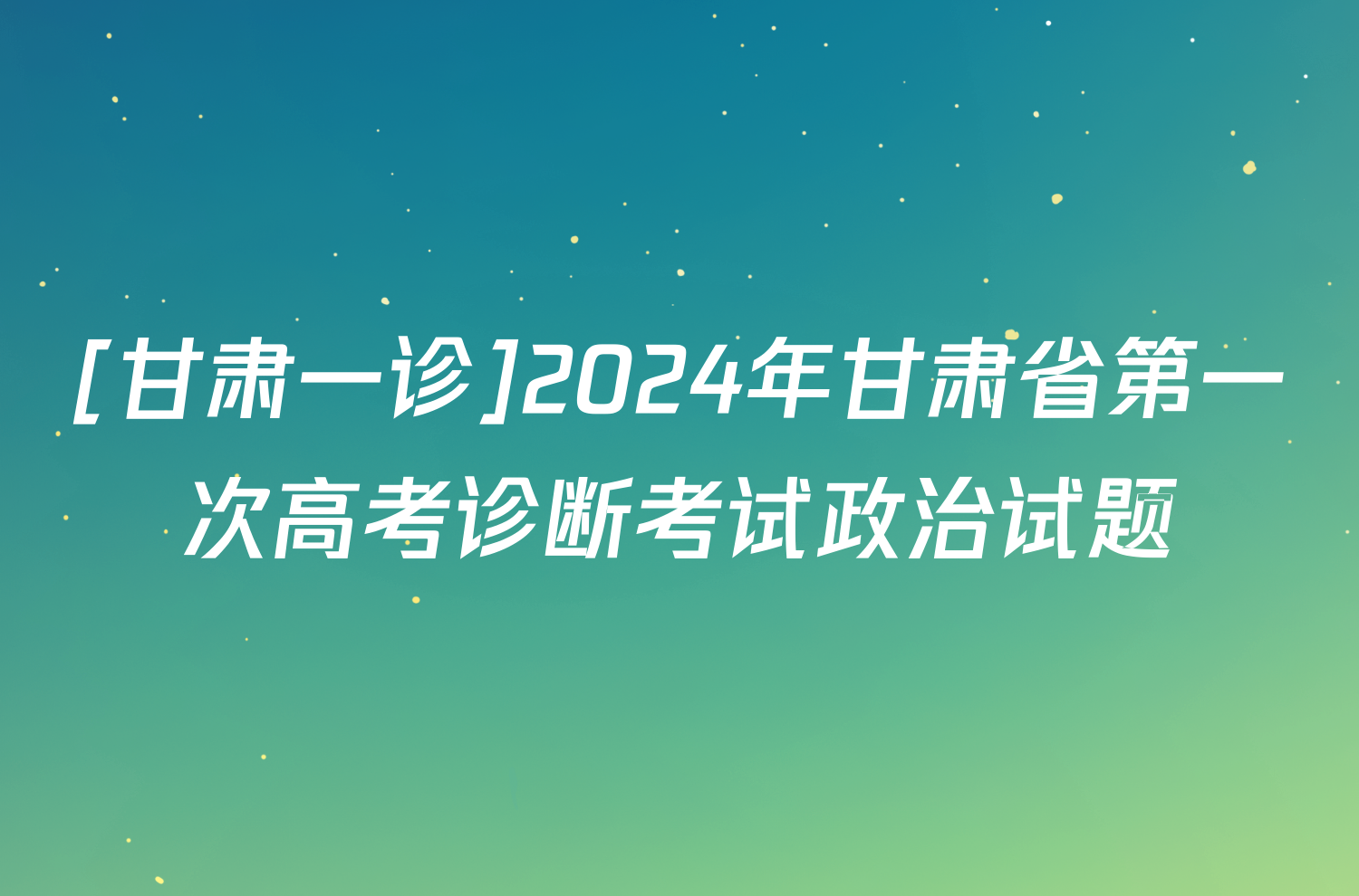 [甘肃一诊]2024年甘肃省第一次高考诊断考试政治试题