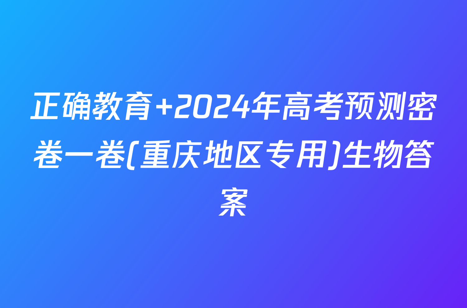 正确教育 2024年高考预测密卷一卷(重庆地区专用)生物答案