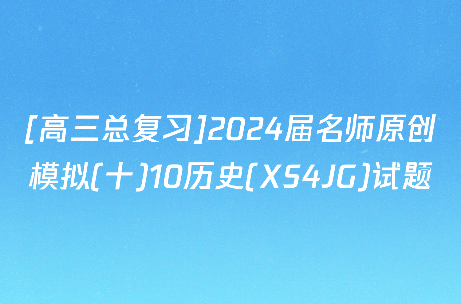[高三总复习]2024届名师原创模拟(十)10历史(XS4JG)试题