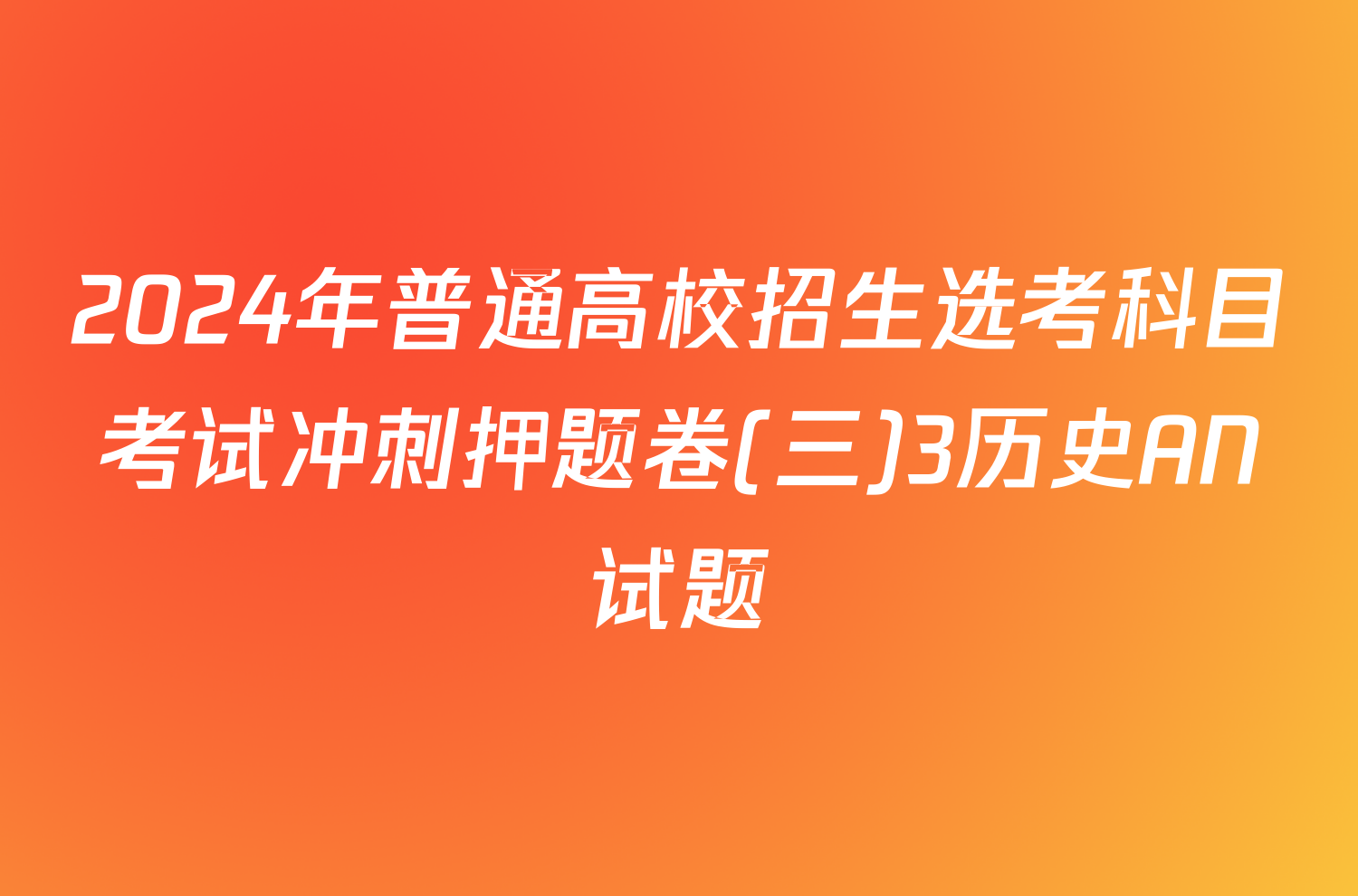 2024年普通高校招生选考科目考试冲刺押题卷(三)3历史AN试题