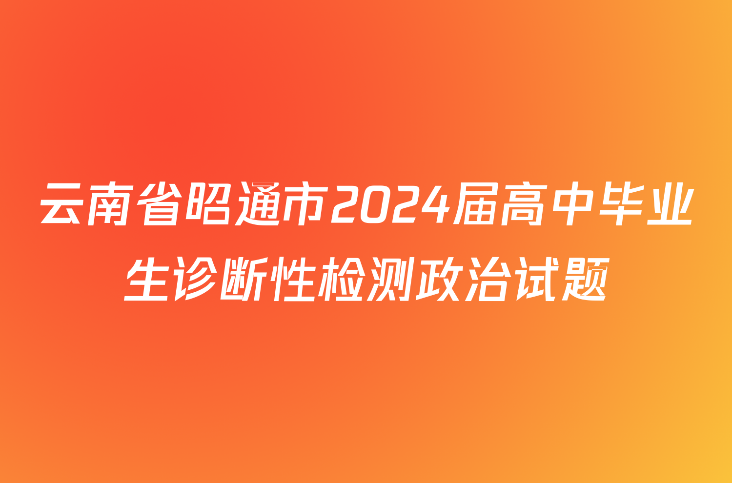 云南省昭通市2024届高中毕业生诊断性检测政治试题