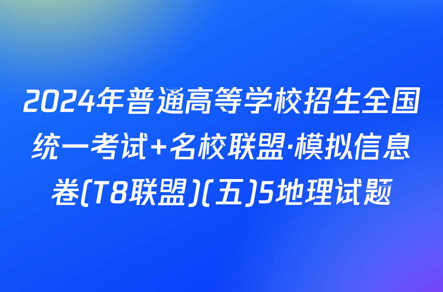 2024年普通高等学校招生全国统一考试 名校联盟·模拟信息卷(T8联盟)(五)5地理试题