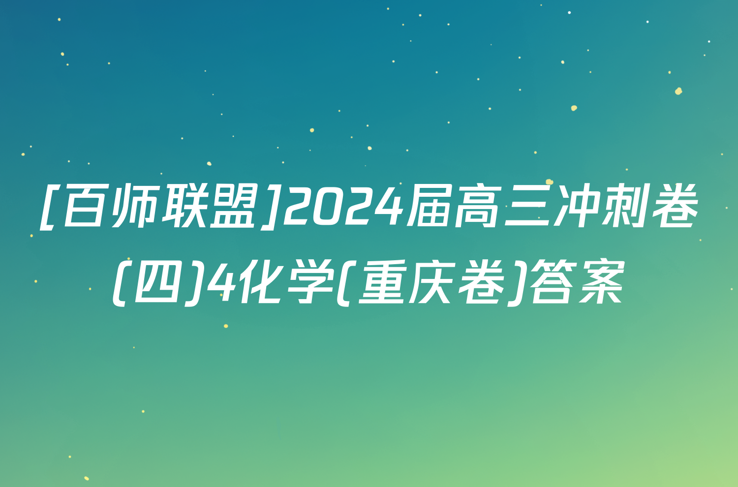 [百师联盟]2024届高三冲刺卷(四)4化学(重庆卷)答案