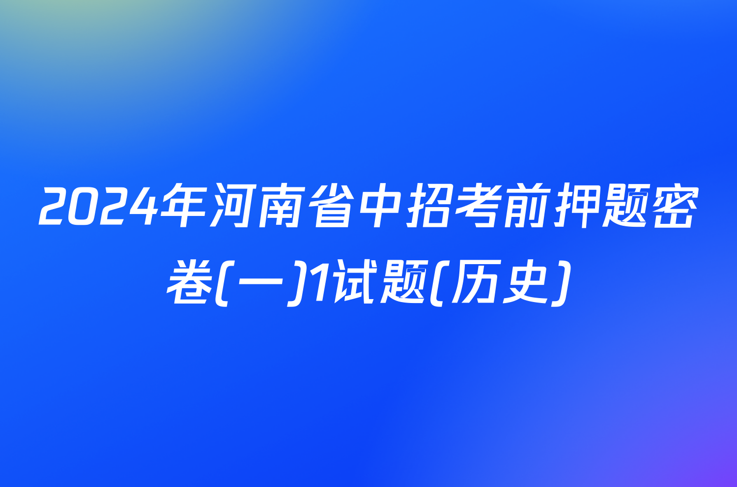 2024年河南省中招考前押题密卷(一)1试题(历史)