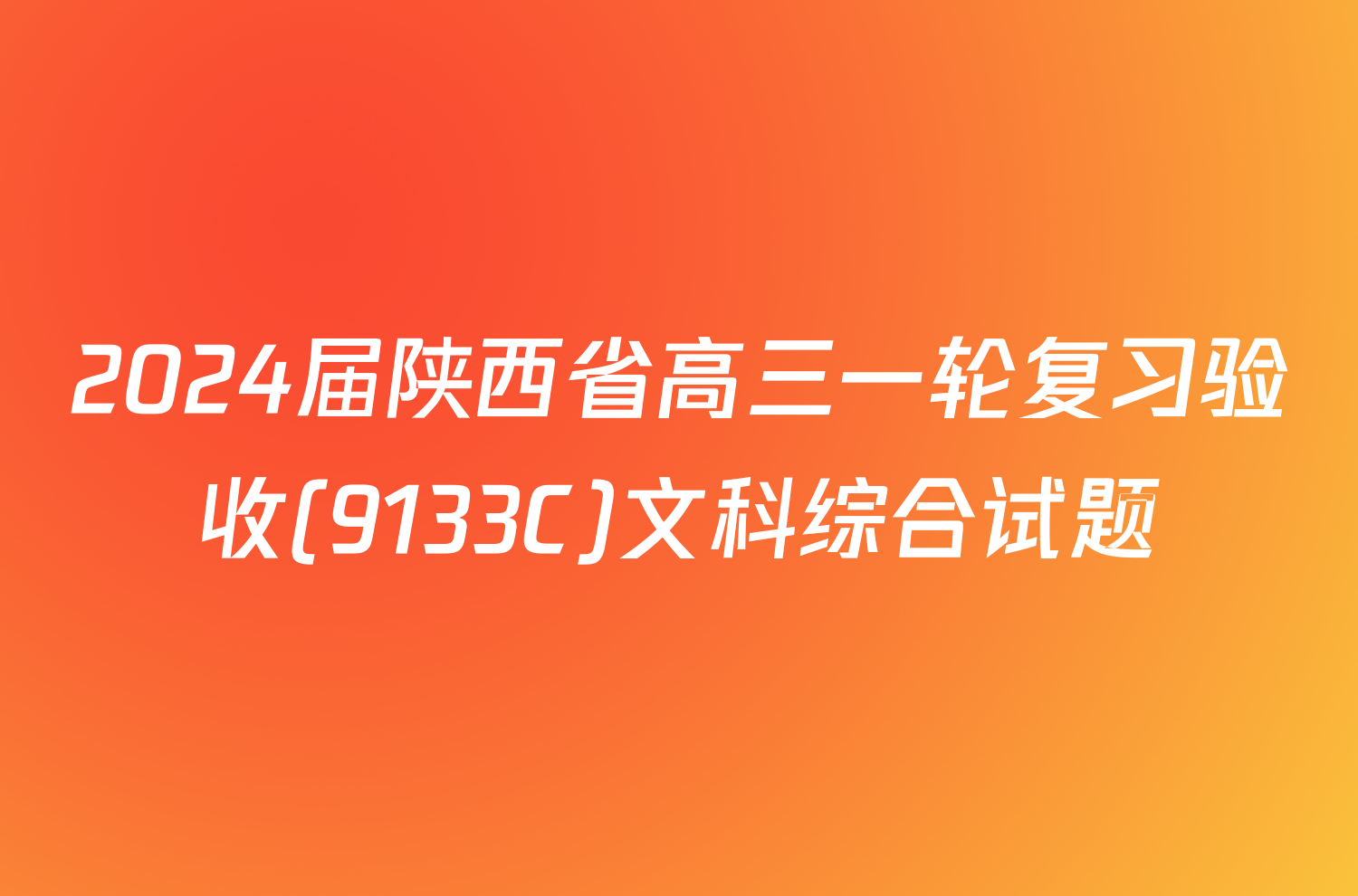 2024届陕西省高三一轮复习验收(9133C)文科综合试题