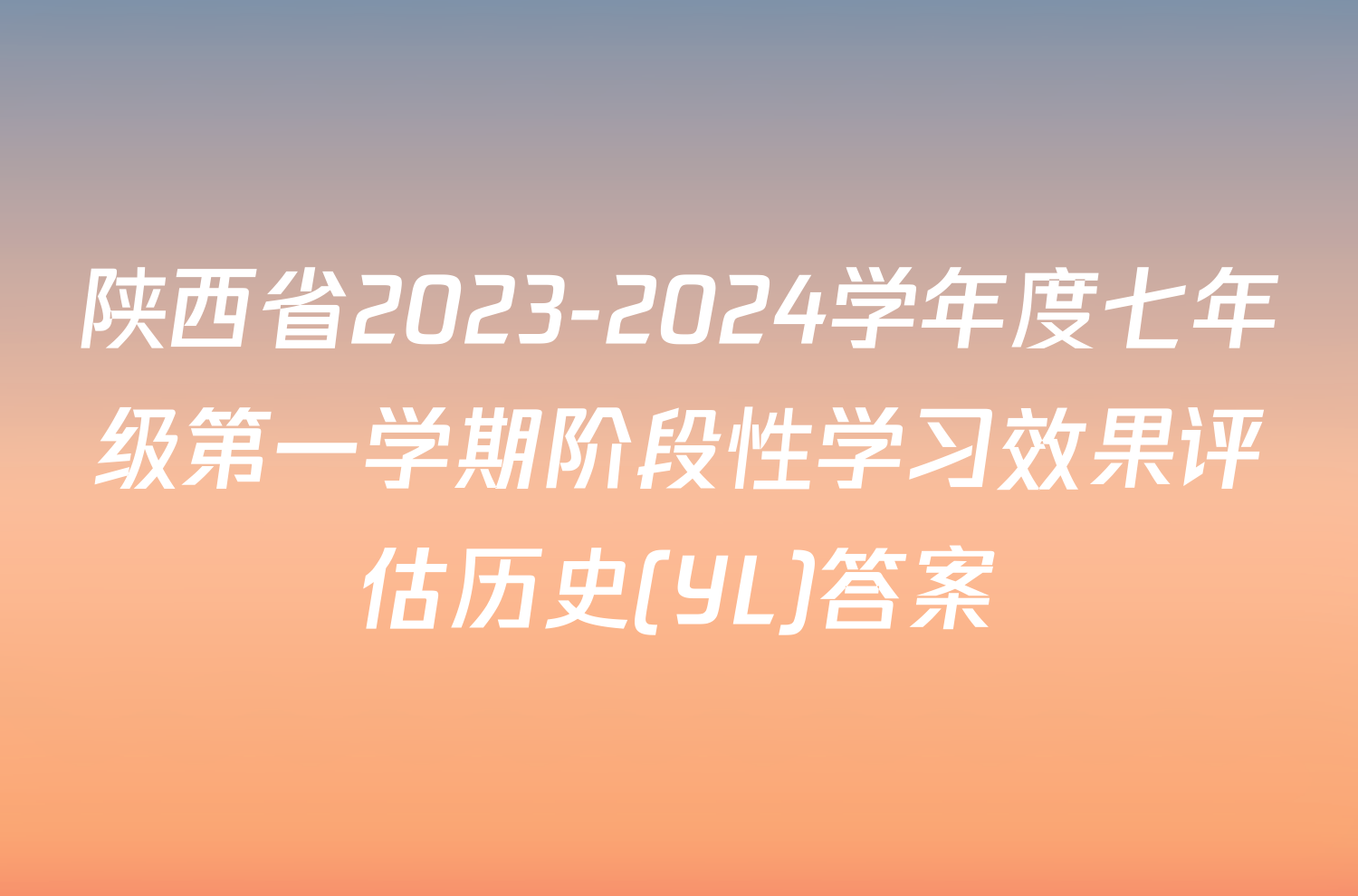 陕西省2023-2024学年度七年级第一学期阶段性学习效果评估历史(YL)答案