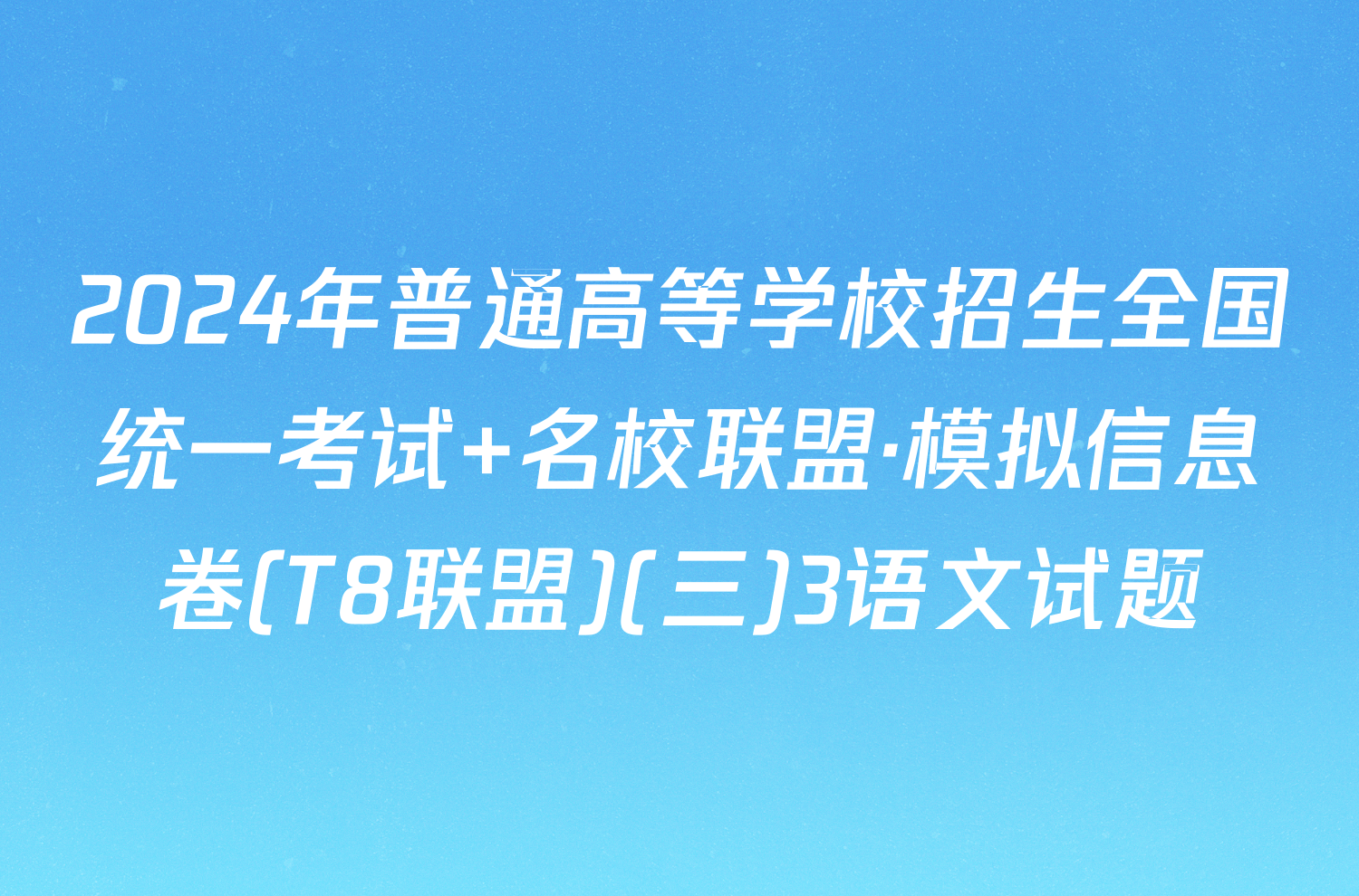 2024年普通高等学校招生全国统一考试 名校联盟·模拟信息卷(T8联盟)(三)3语文试题