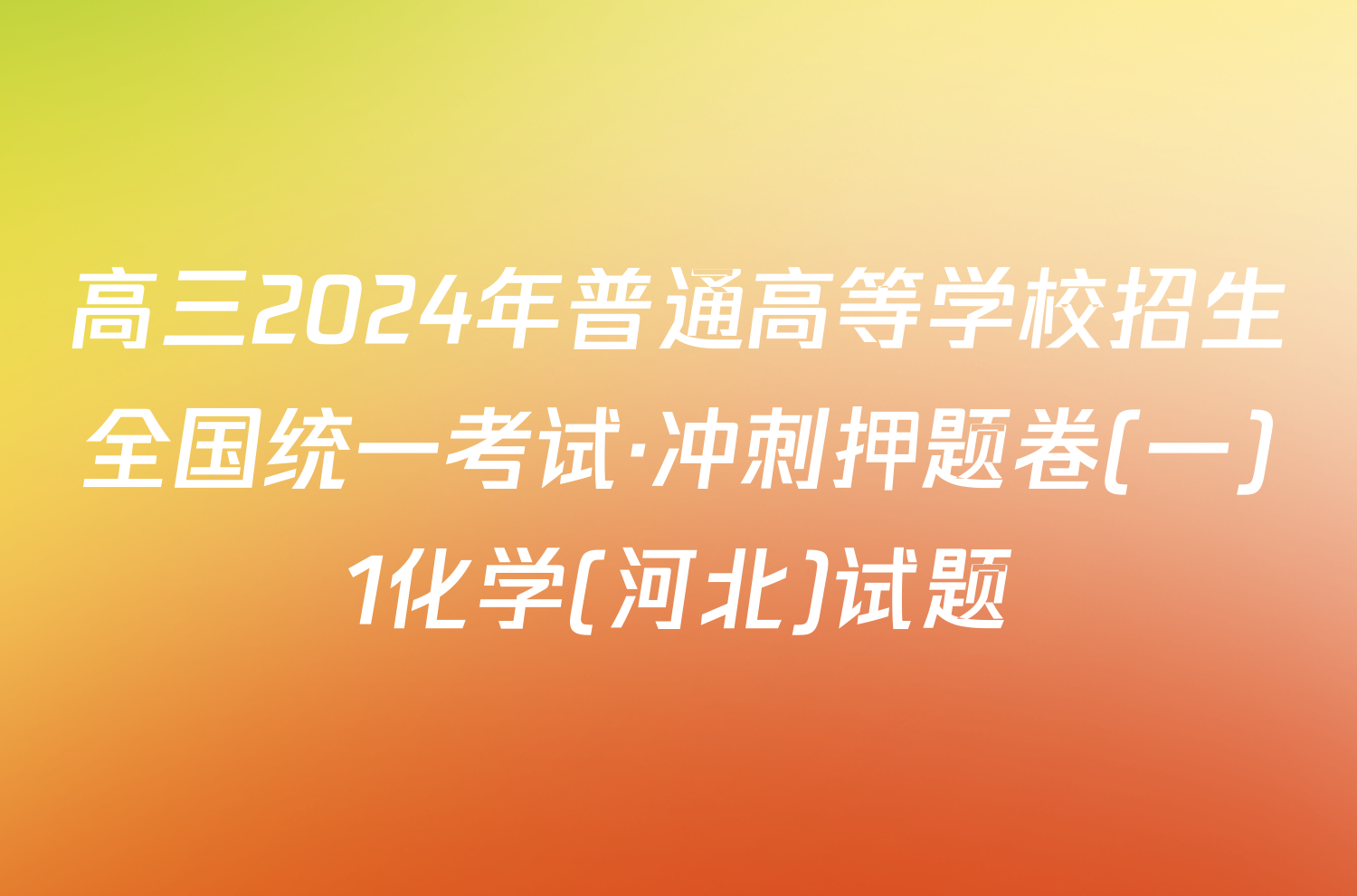 高三2024年普通高等学校招生全国统一考试·冲刺押题卷(一)1化学(河北)试题