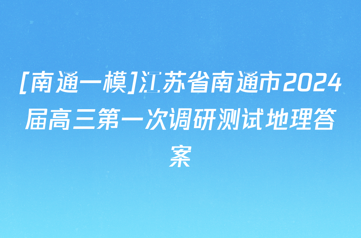 [南通一模]江苏省南通市2024届高三第一次调研测试地理答案