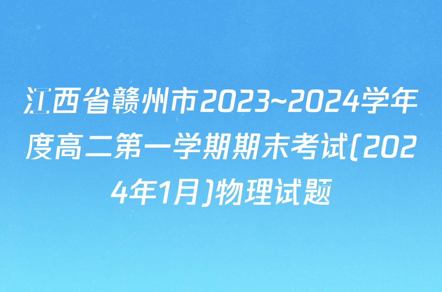 江西省赣州市2023~2024学年度高二第一学期期末考试(2024年1月)物理试题
