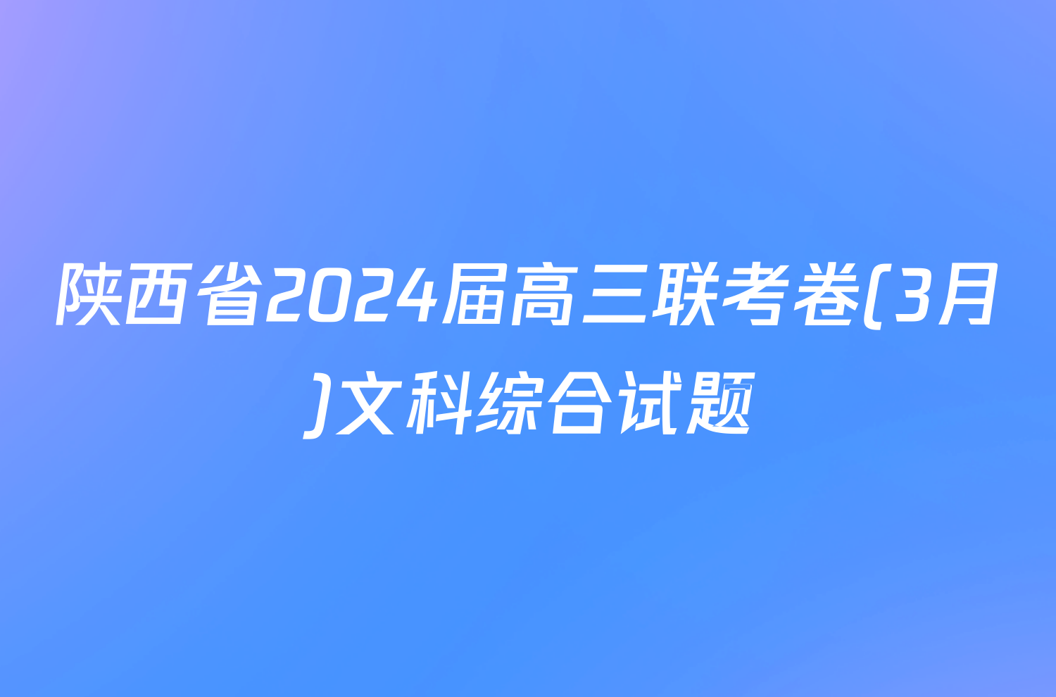 陕西省2024届高三联考卷(3月)文科综合试题