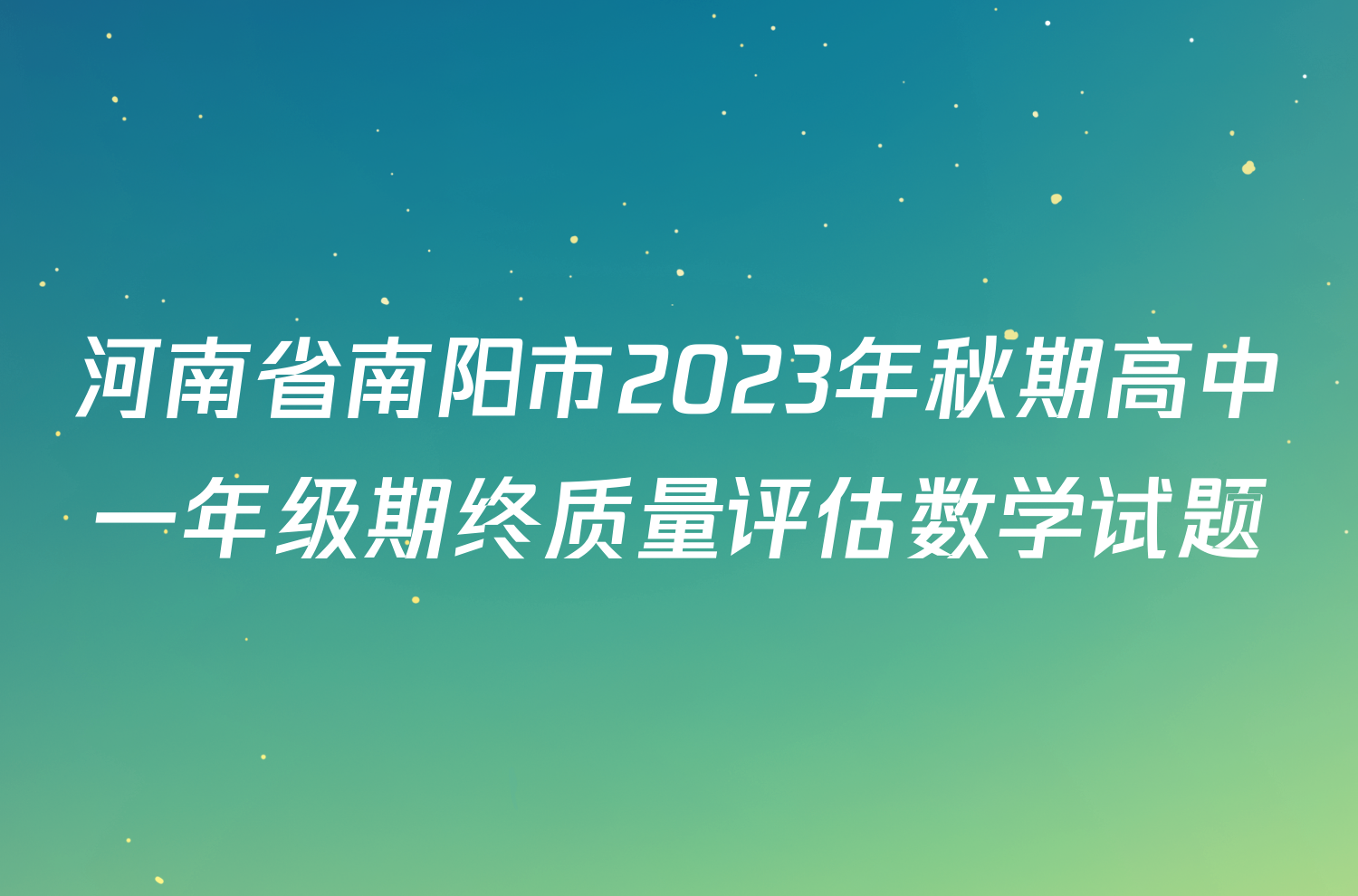 河南省南阳市2023年秋期高中一年级期终质量评估数学试题