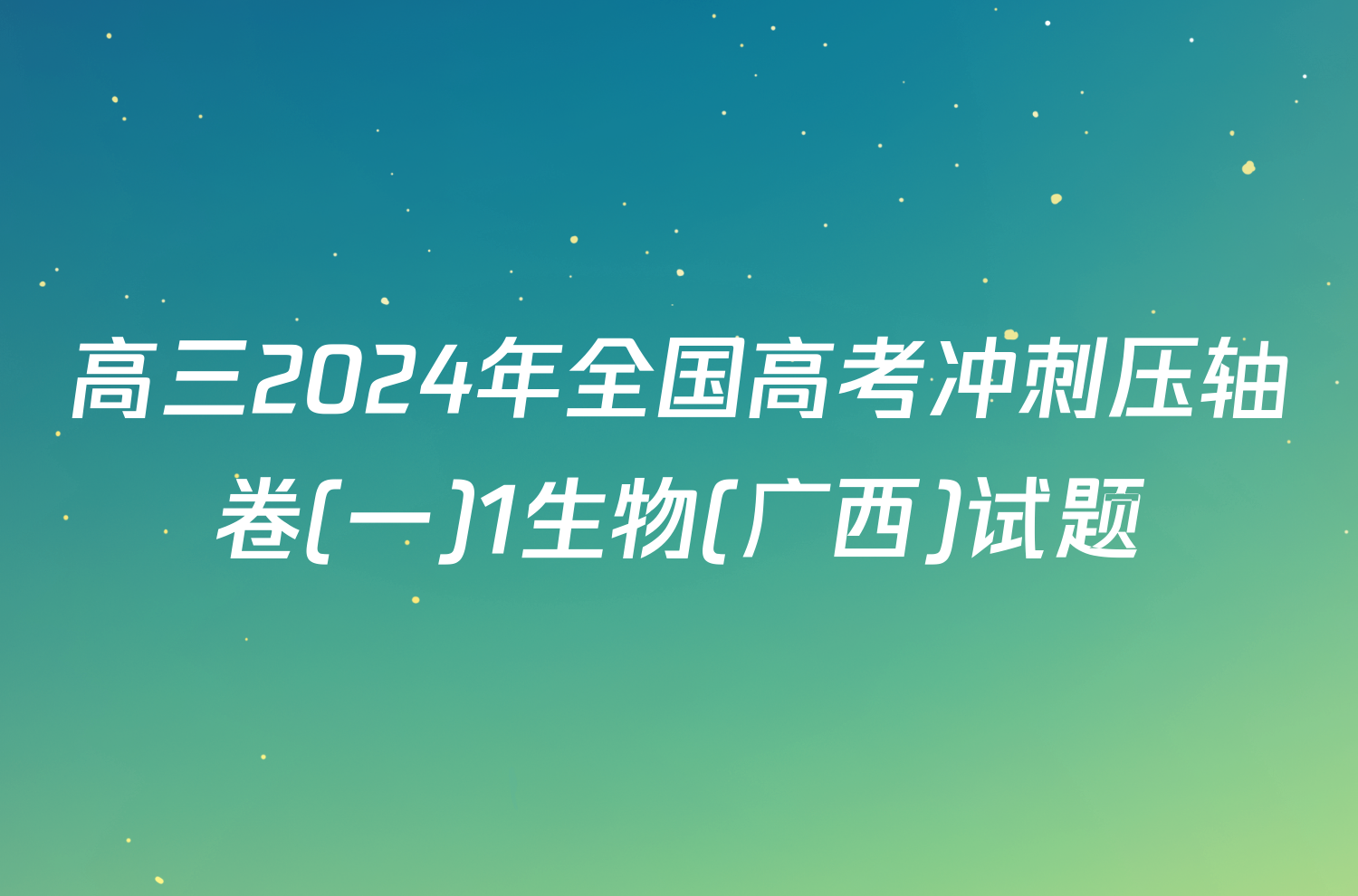 高三2024年全国高考冲刺压轴卷(一)1生物(广西)试题