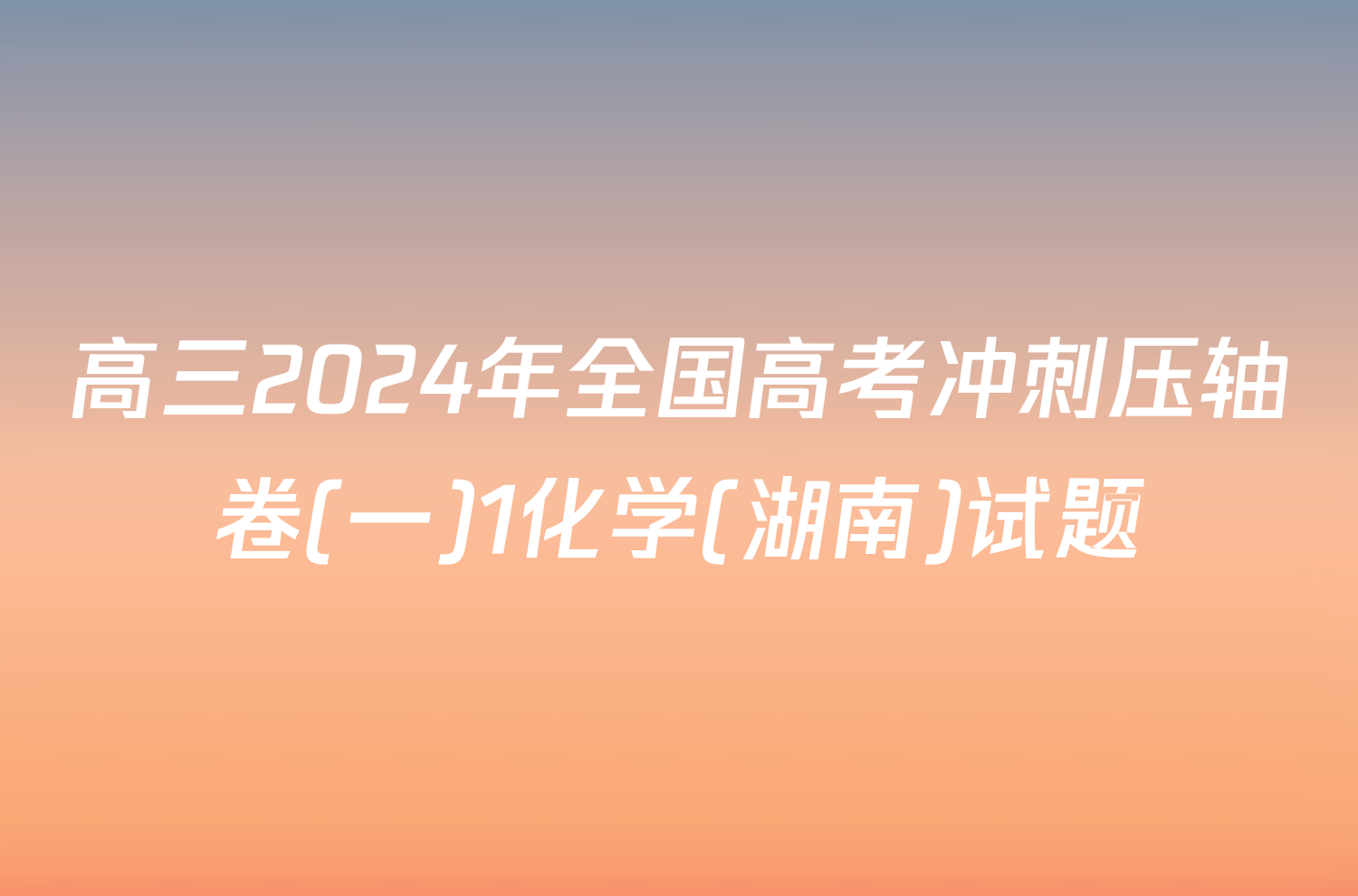 高三2024年全国高考冲刺压轴卷(一)1化学(湖南)试题