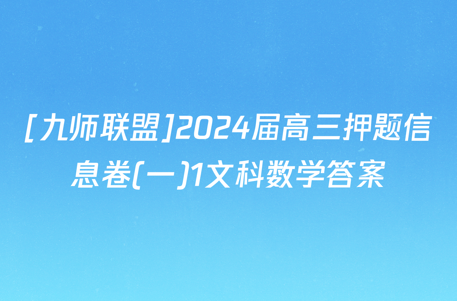 [九师联盟]2024届高三押题信息卷(一)1文科数学答案