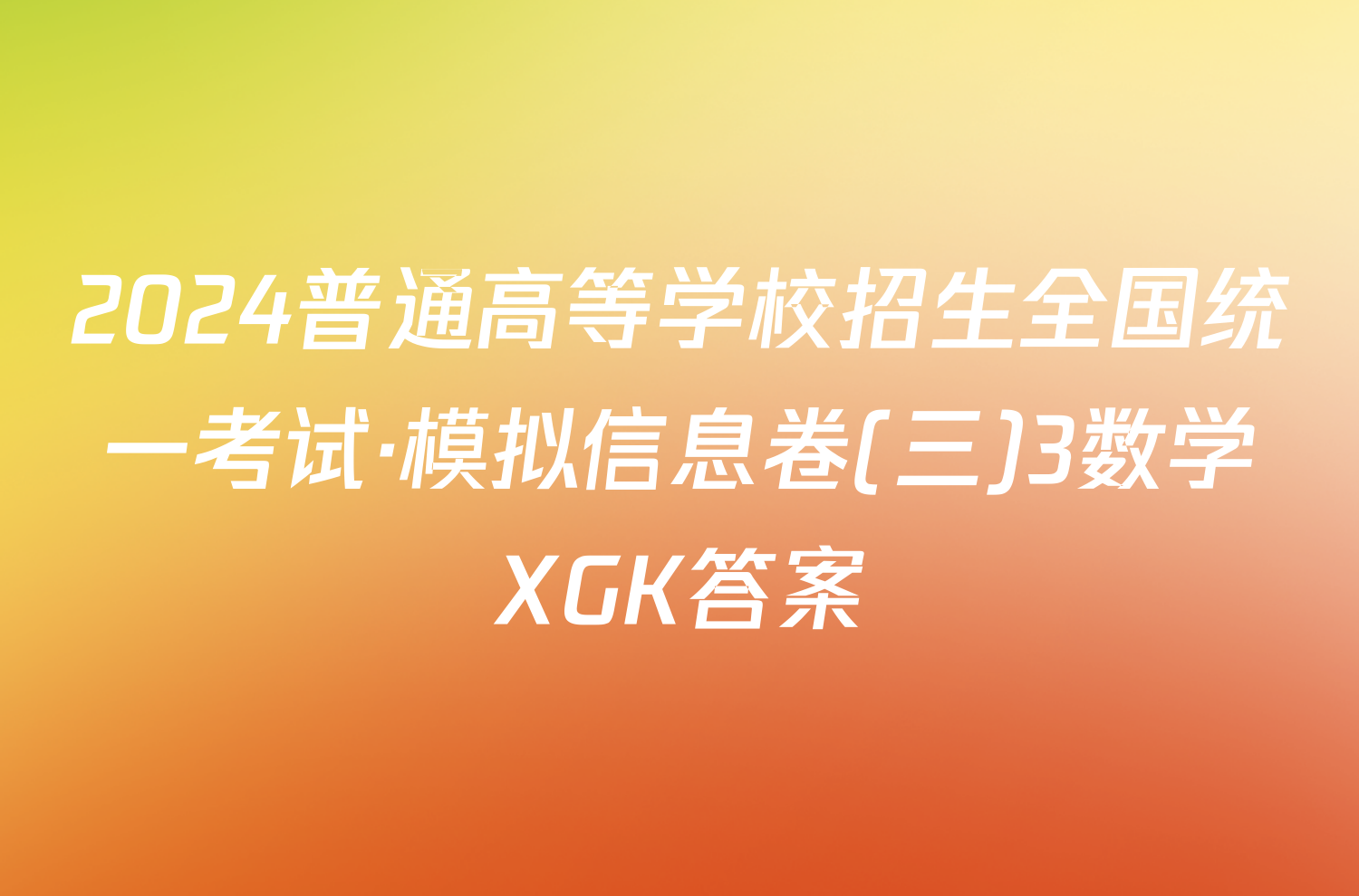 2024普通高等学校招生全国统一考试·模拟信息卷(三)3数学XGK答案