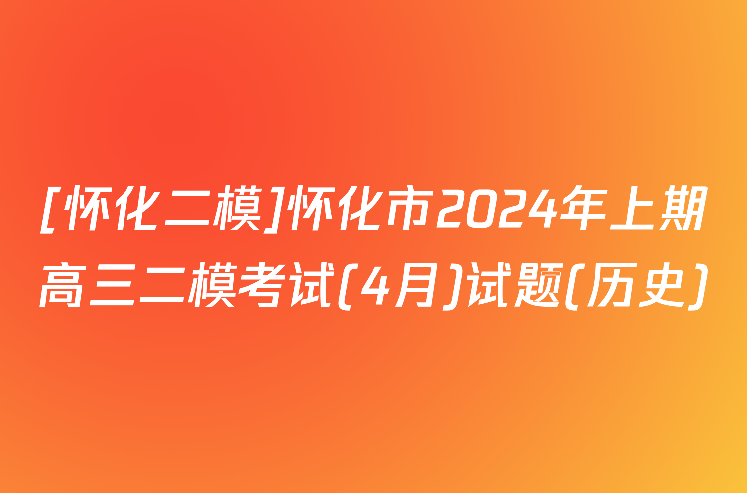 [怀化二模]怀化市2024年上期高三二模考试(4月)试题(历史)