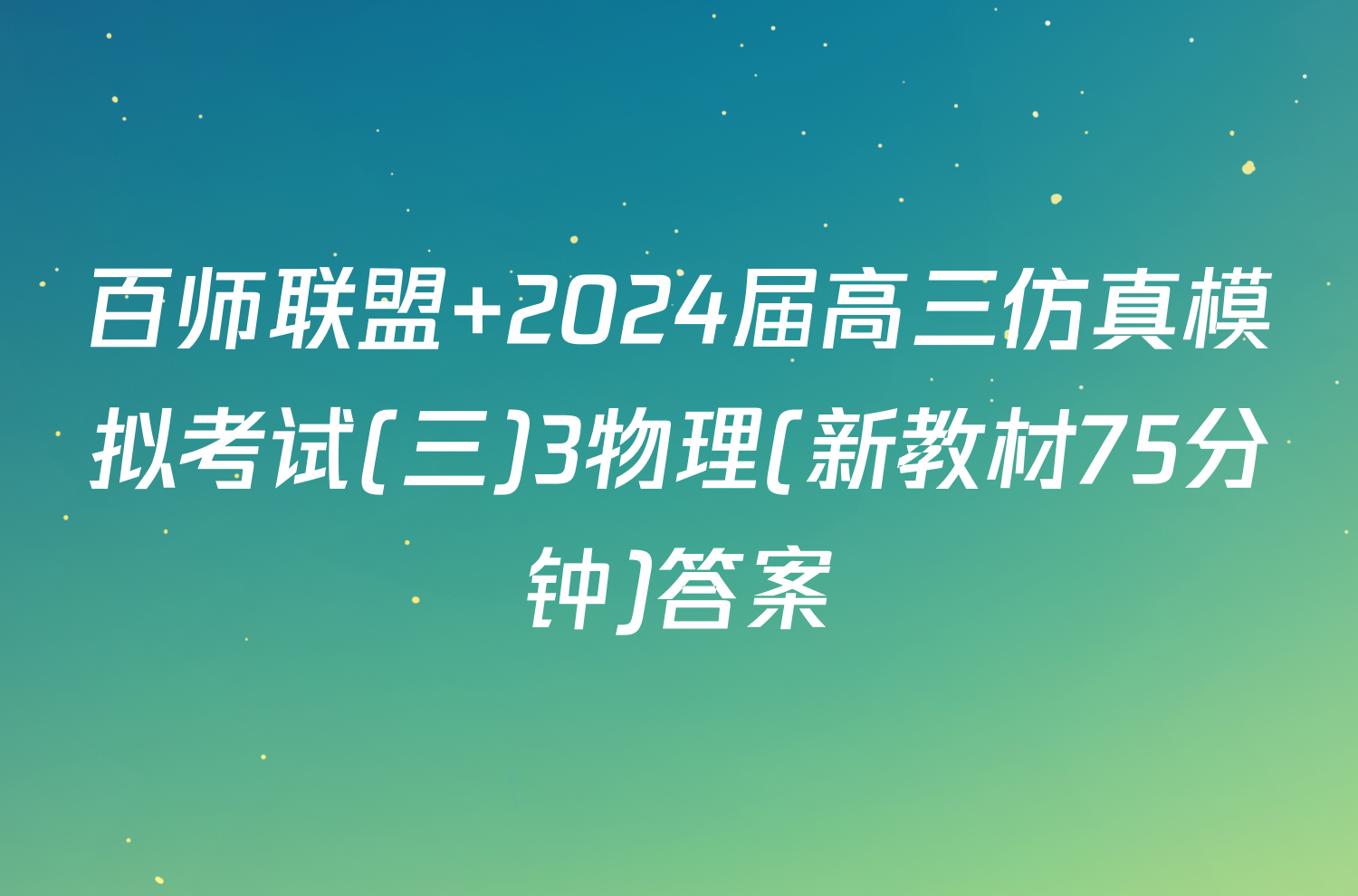 百师联盟 2024届高三仿真模拟考试(三)3物理(新教材75分钟)答案