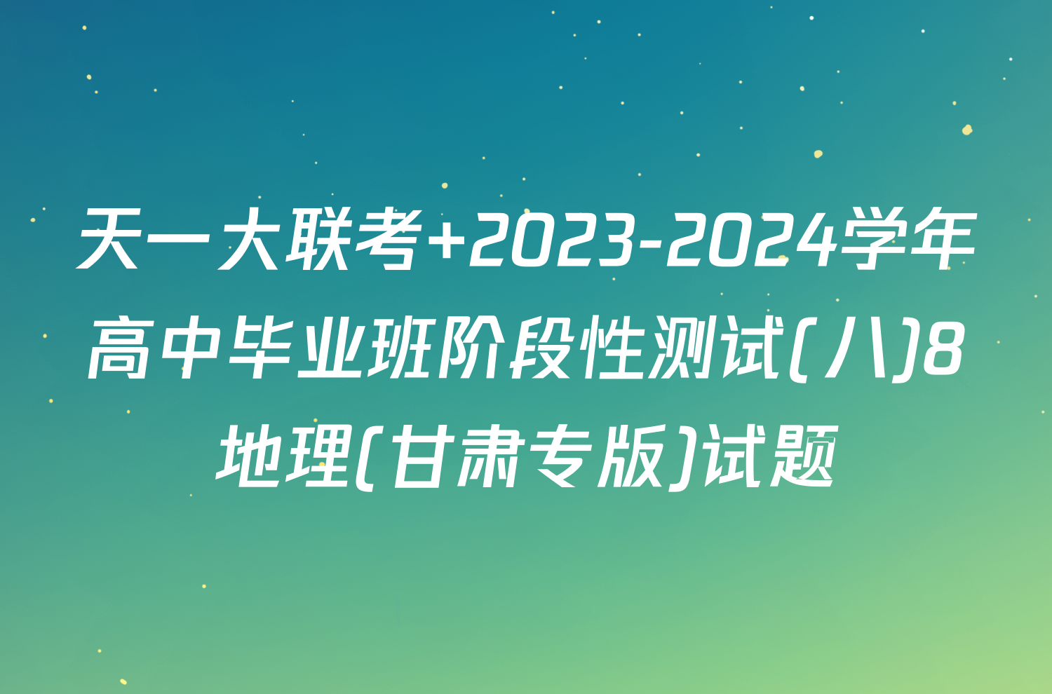 天一大联考 2023-2024学年高中毕业班阶段性测试(八)8地理(甘肃专版)试题