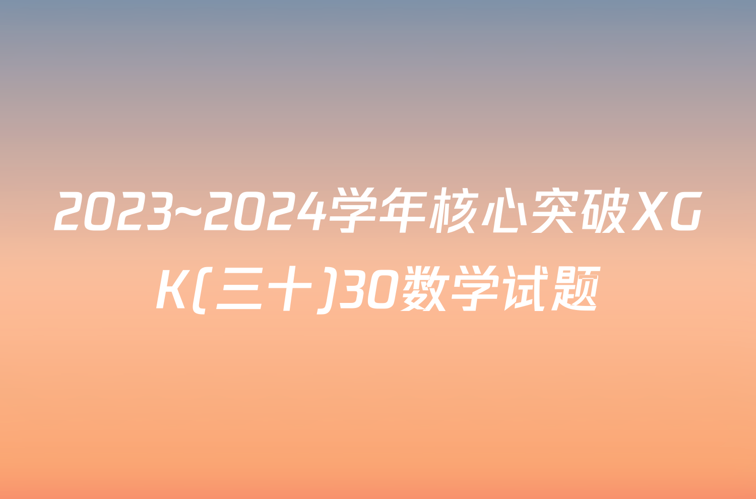 2023~2024学年核心突破XGK(三十)30数学试题