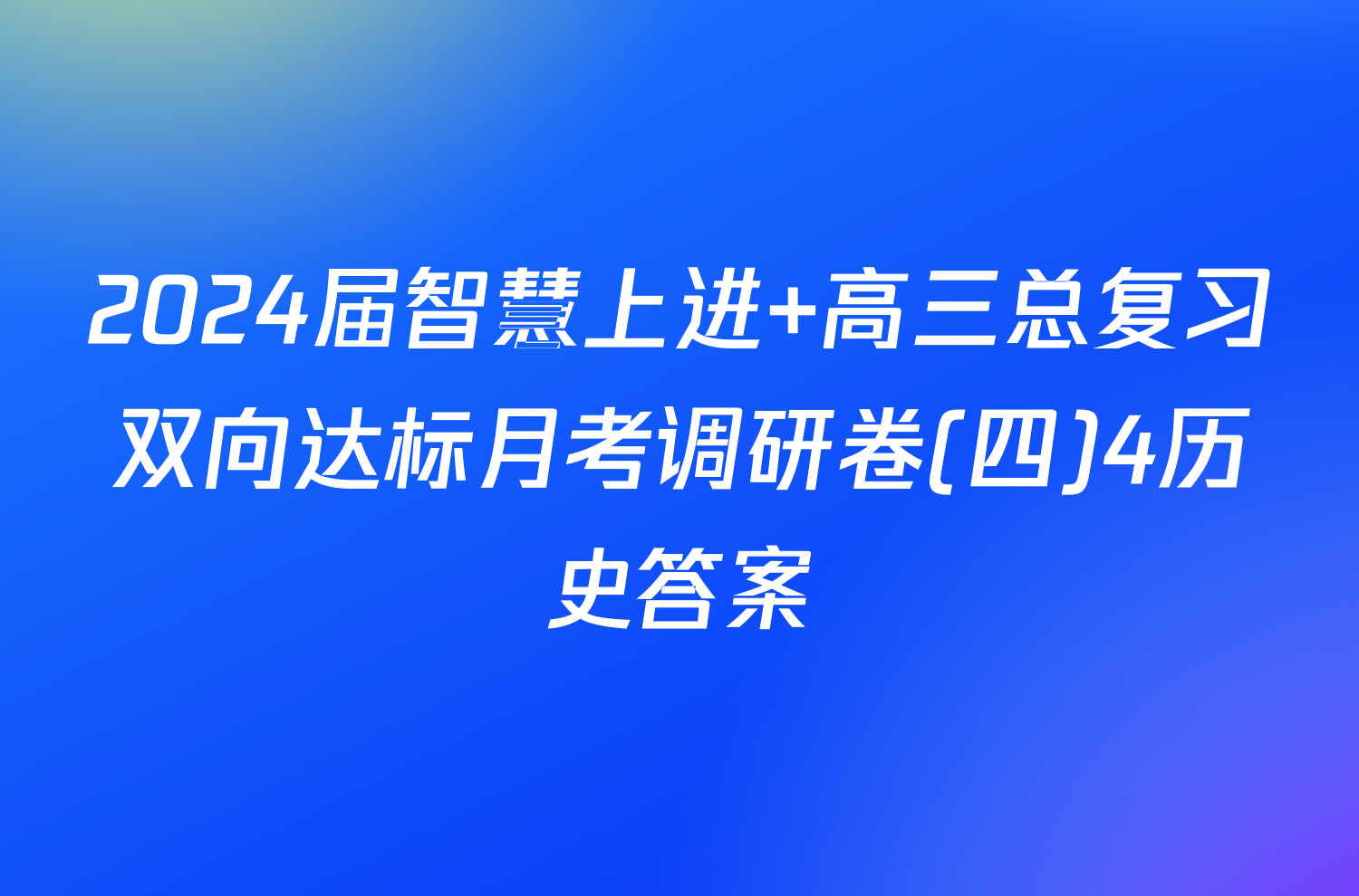 2024届智慧上进 高三总复习双向达标月考调研卷(四)4历史答案